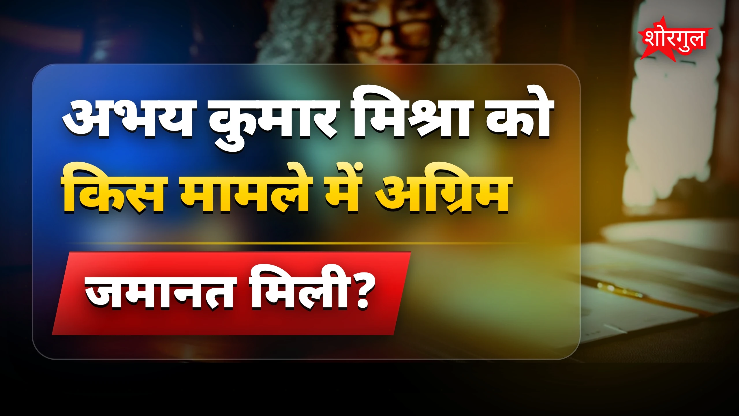 रांची के अभय कुमार मिश्रा को झारखंड हाईकोर्ट से अग्रिम जमानत