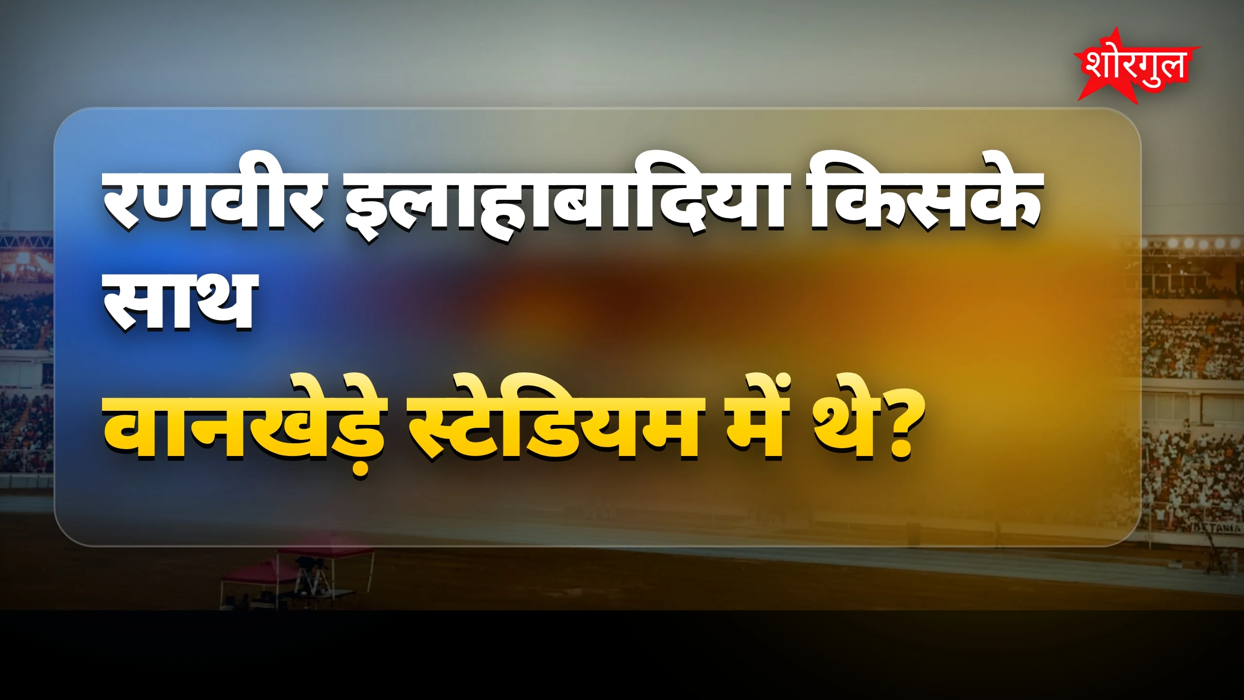रणवीर की GF ने मचाई धूम! 🔥
