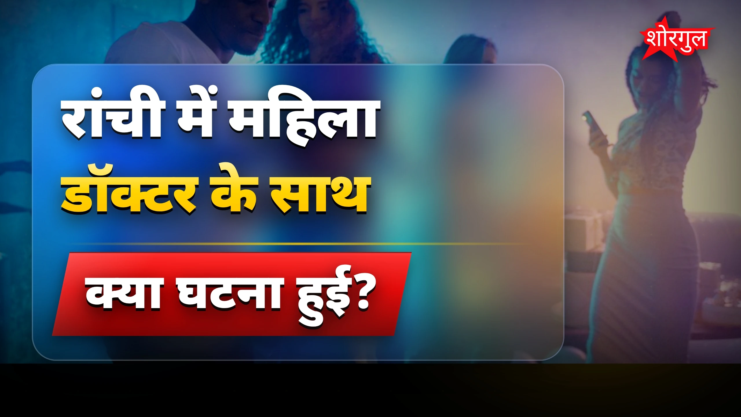 यह घटना दिल दहलाने वाली है 😢