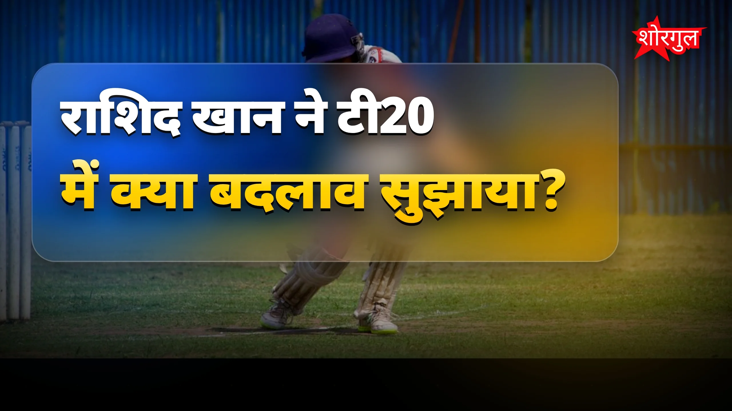 Rashid का गुस्सा समझिए🔥