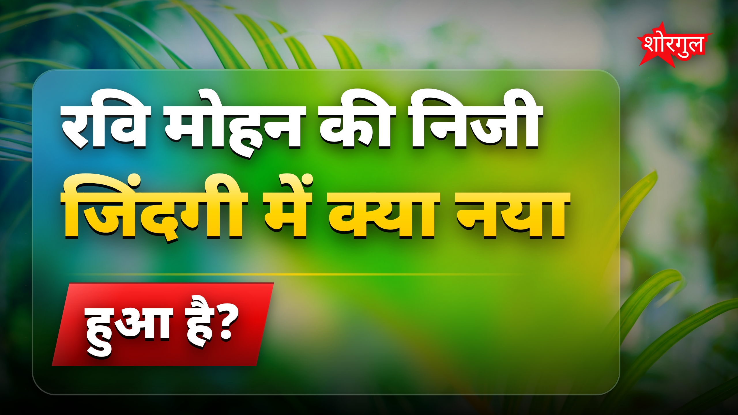 रवि मोहन की निजी जिंदगी में ब्रेकअप और पूर्व पत्नी का तंज