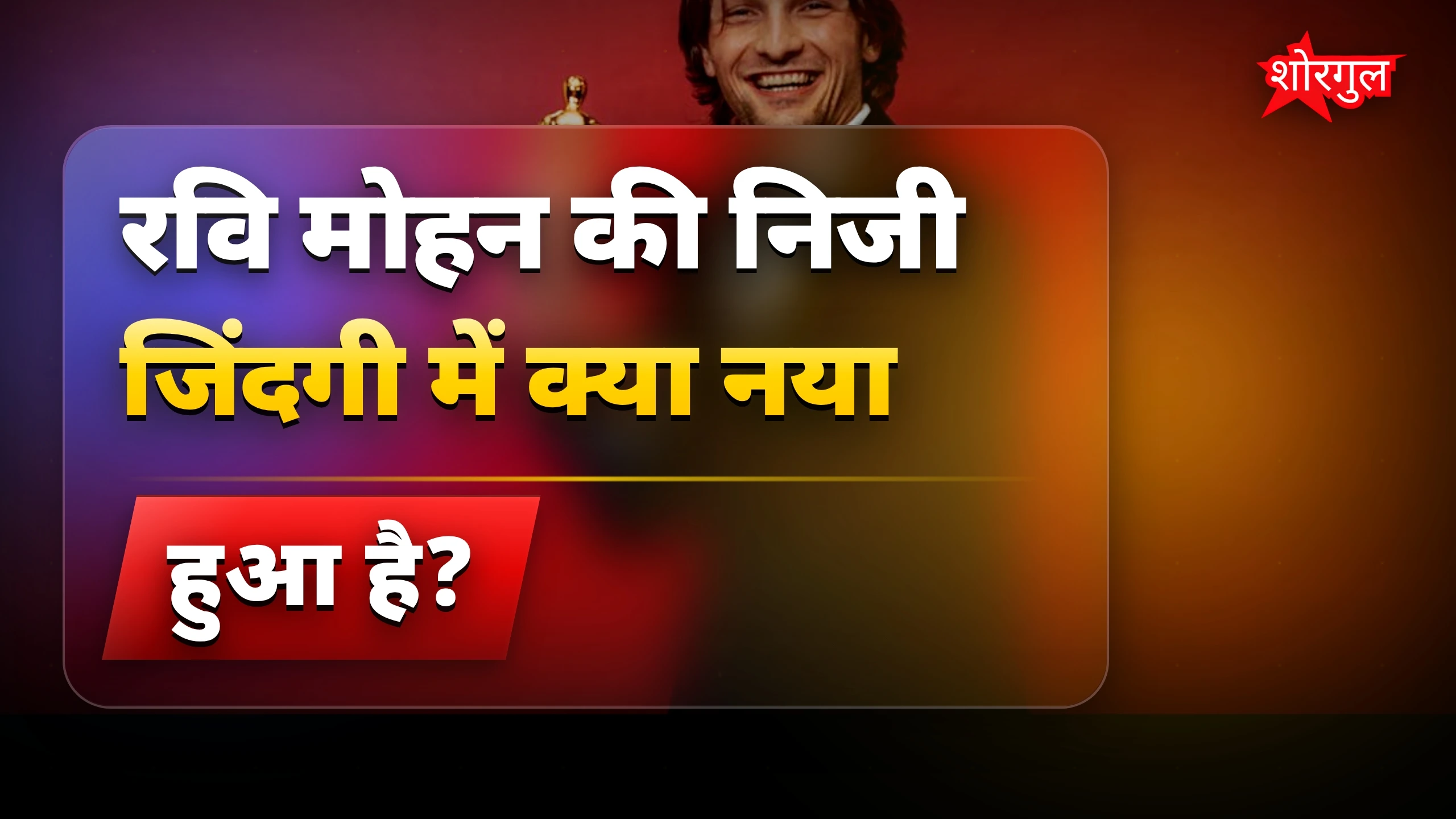 रवि मोहन की निजी जिंदगी में ब्रेकअप और पूर्व पत्नी का तंज