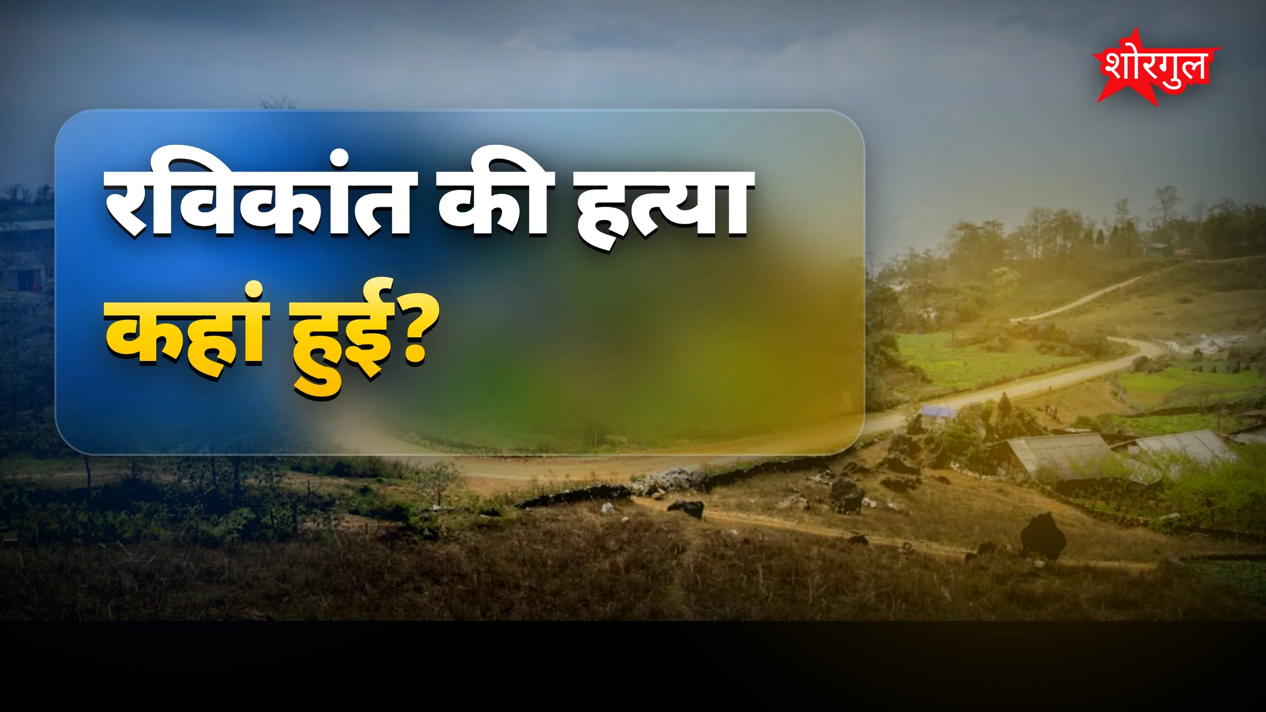 रविकांत की हत्या: विदाई से लौटते युवक का शव मिला, तीन गिरफ्तार