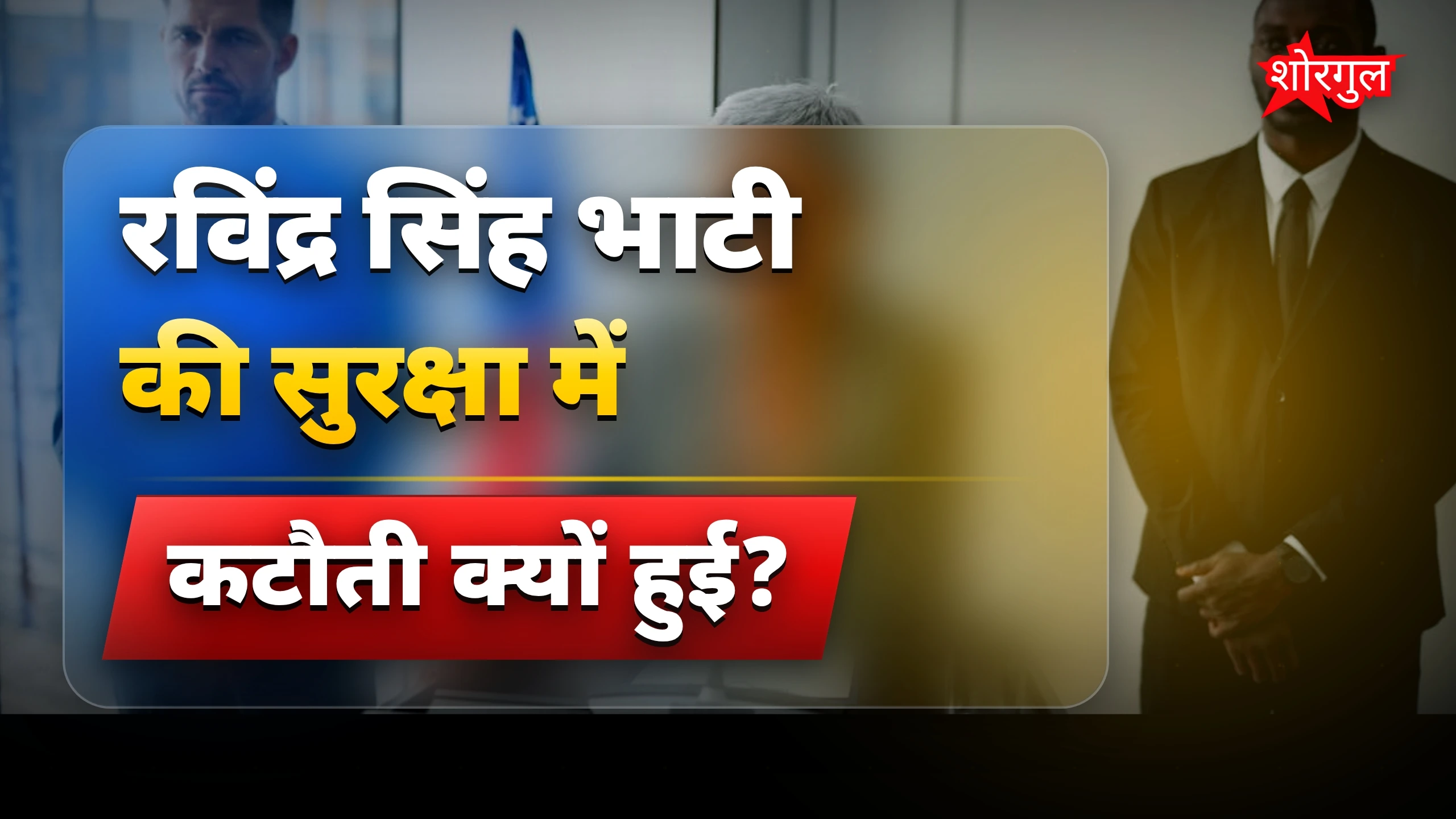 राजनीति में बड़ा झटका! 😡