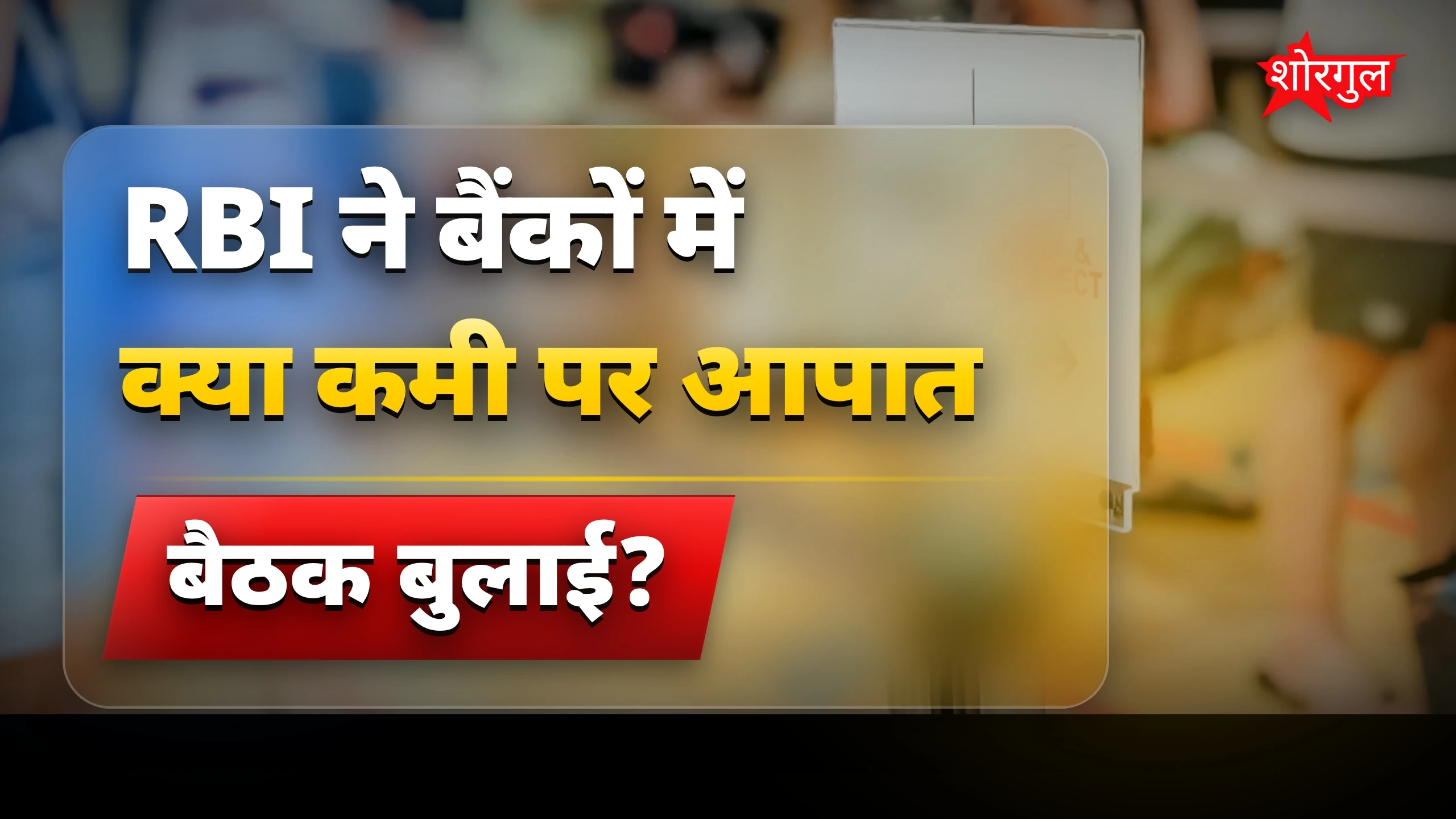 RBI की चिंता बढ़ी है 😟