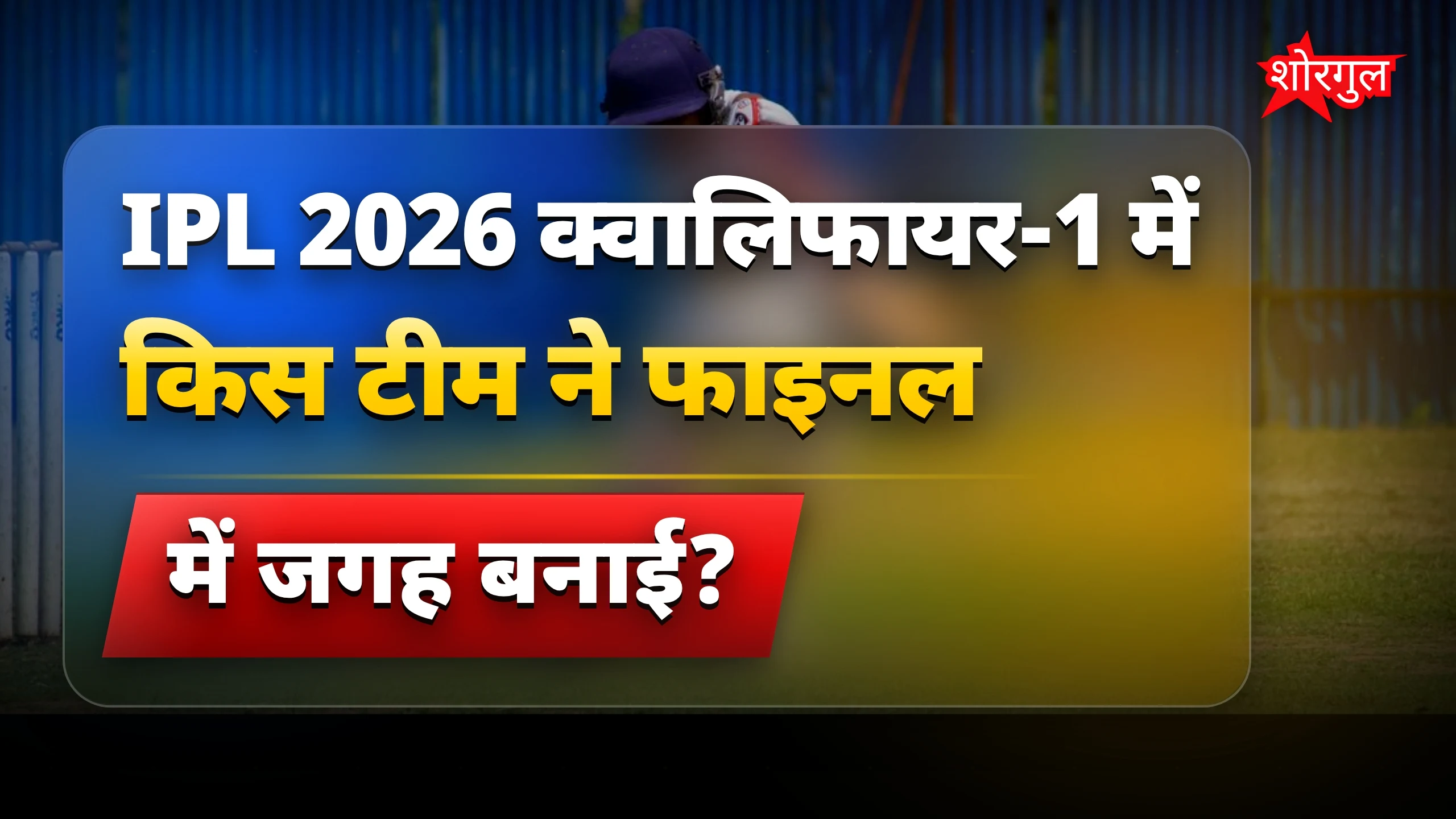 आरसीबी ने गुजरात टाइटंस को हराकर IPL 2026 में फाइनल में जगह बनाई