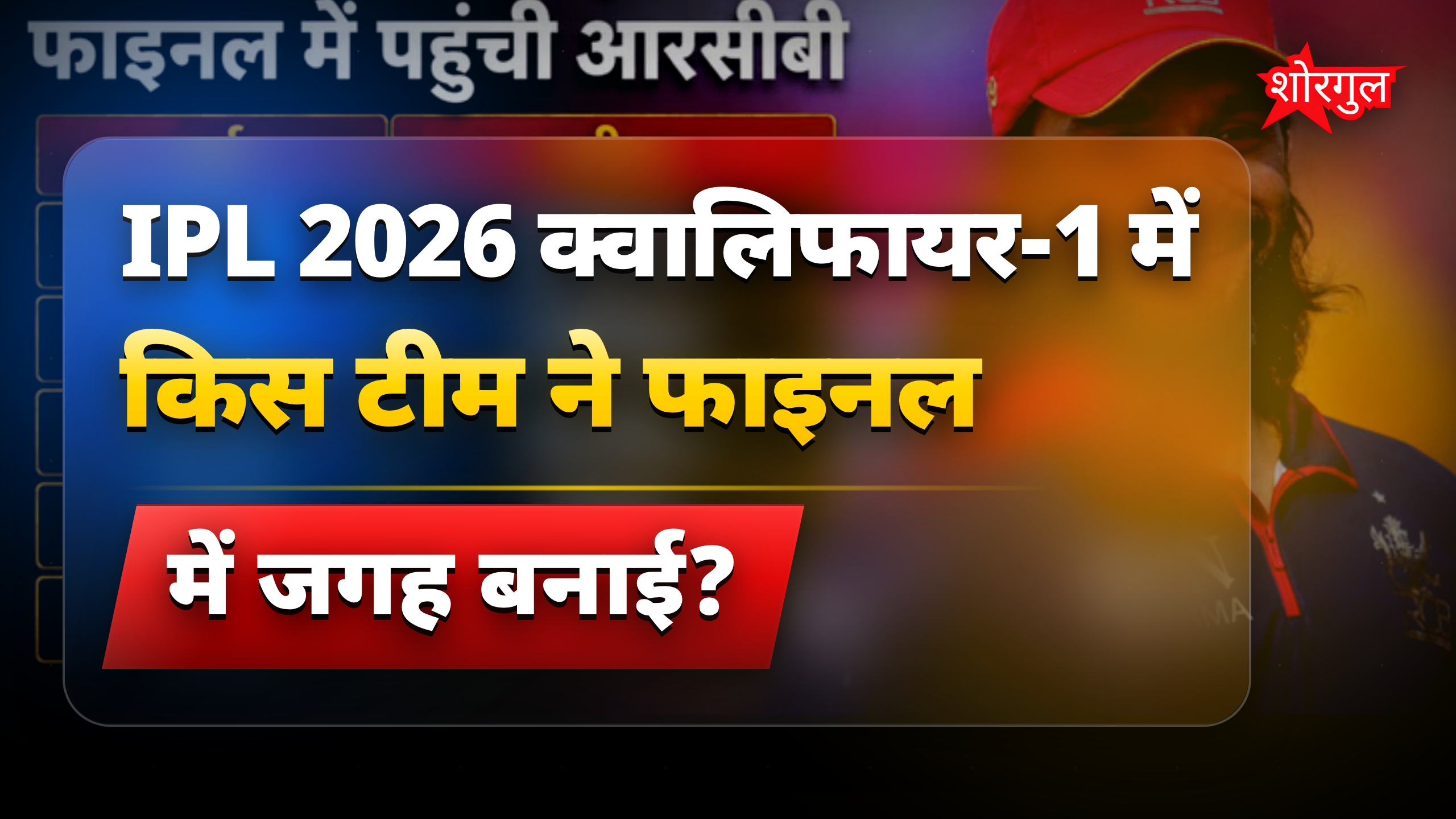 आरसीबी ने गुजरात टाइटंस को हराकर IPL 2026 में फाइनल में जगह बनाई