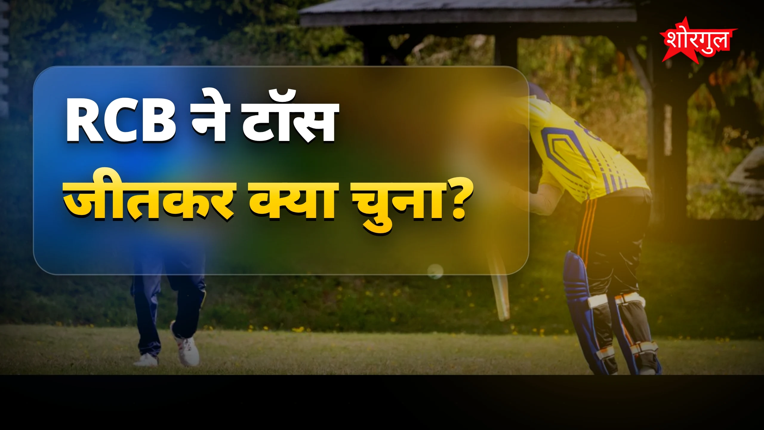 टॉस का फैसला जानकर होगा shock 😲