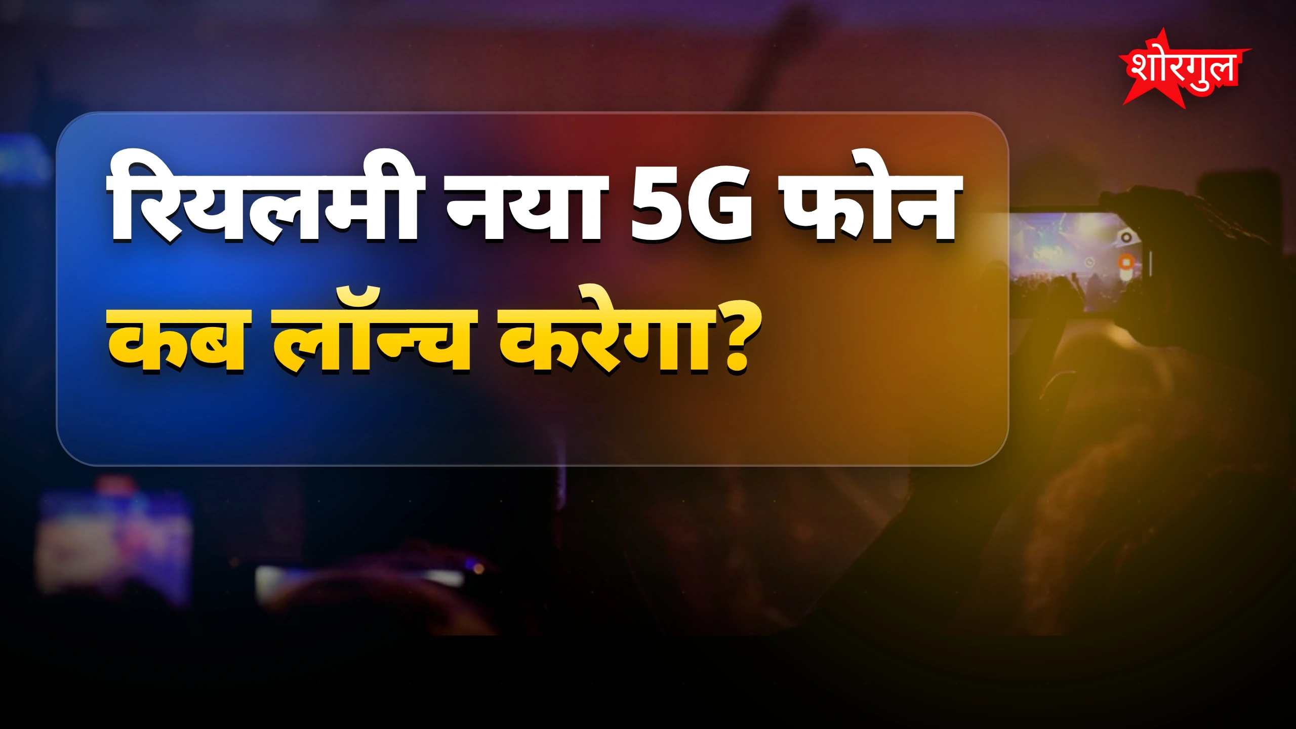 शाओमी का बड़ा surprise! 🔥
