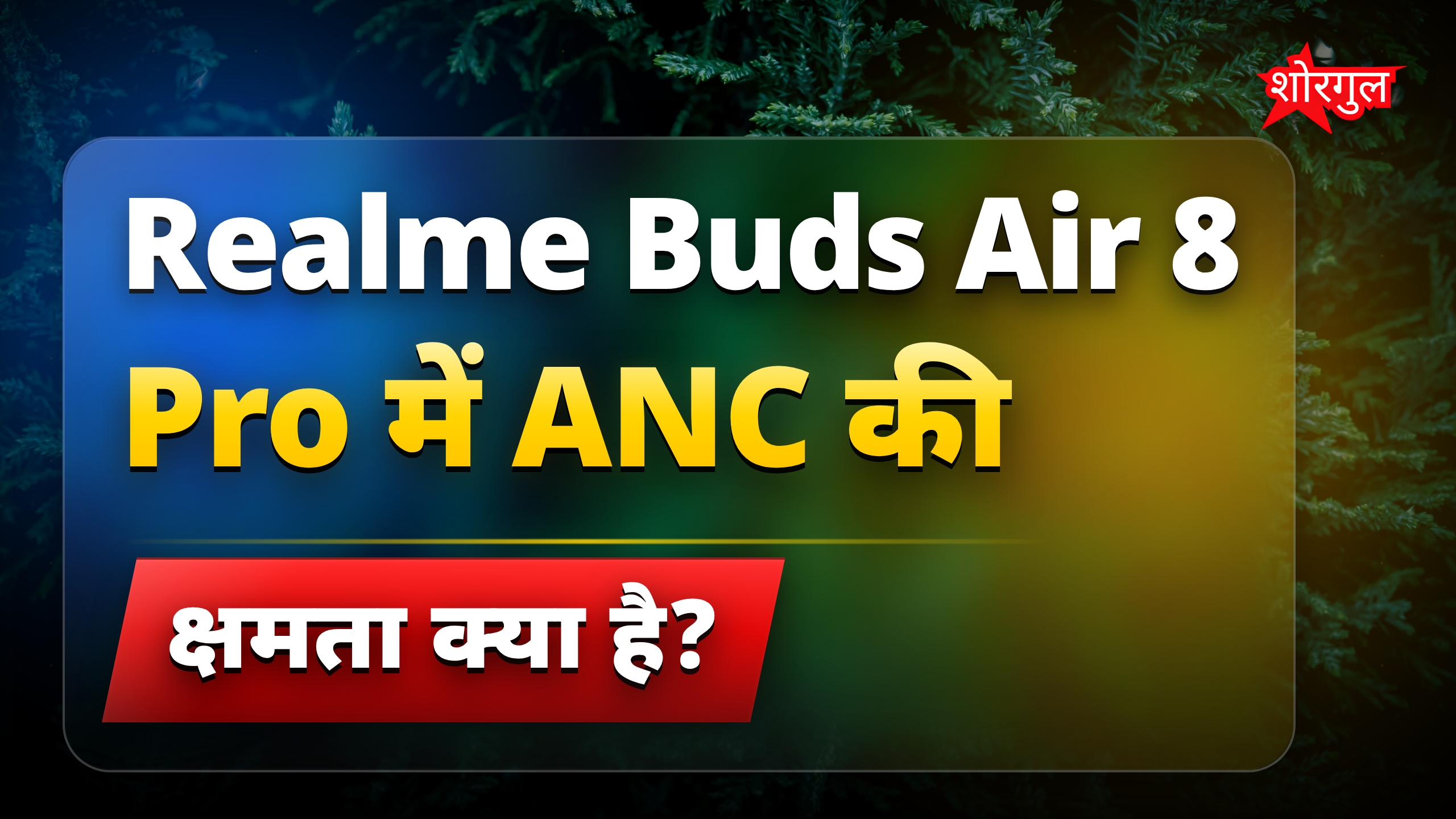 Realme Buds Air 8 Pro में 55dB ANC और 50 घंटे बैटरी लाइफ