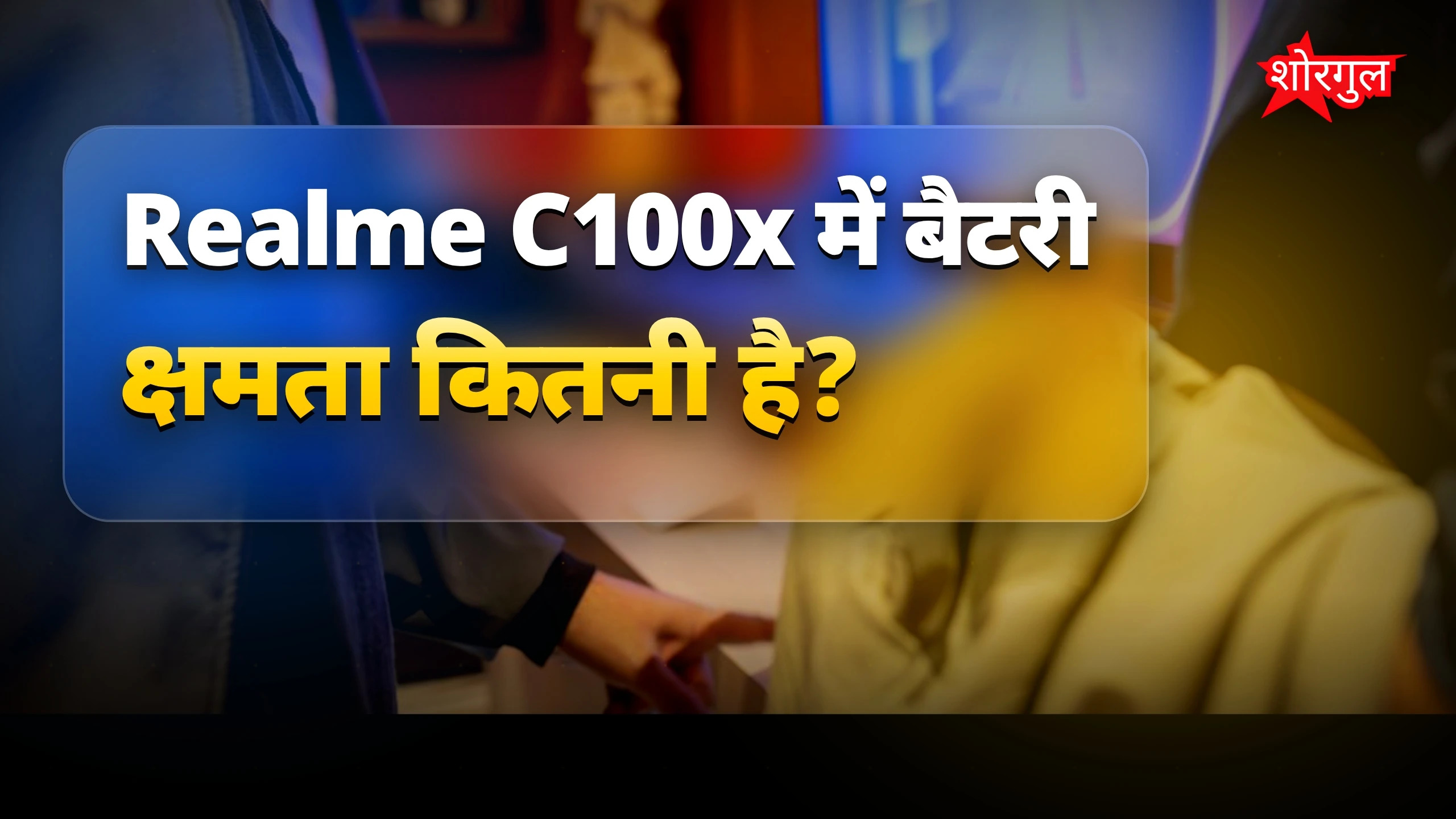 8000mAh बैटरी से होगी shock! ⚡