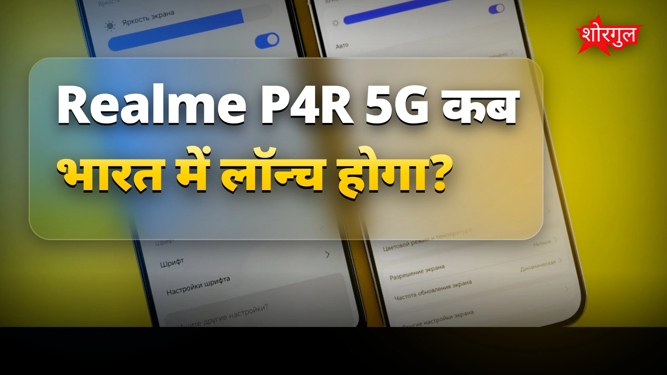 Realme P4R 5G के फीचर्स और कीमत से पहले लॉन्च की तैयारी
