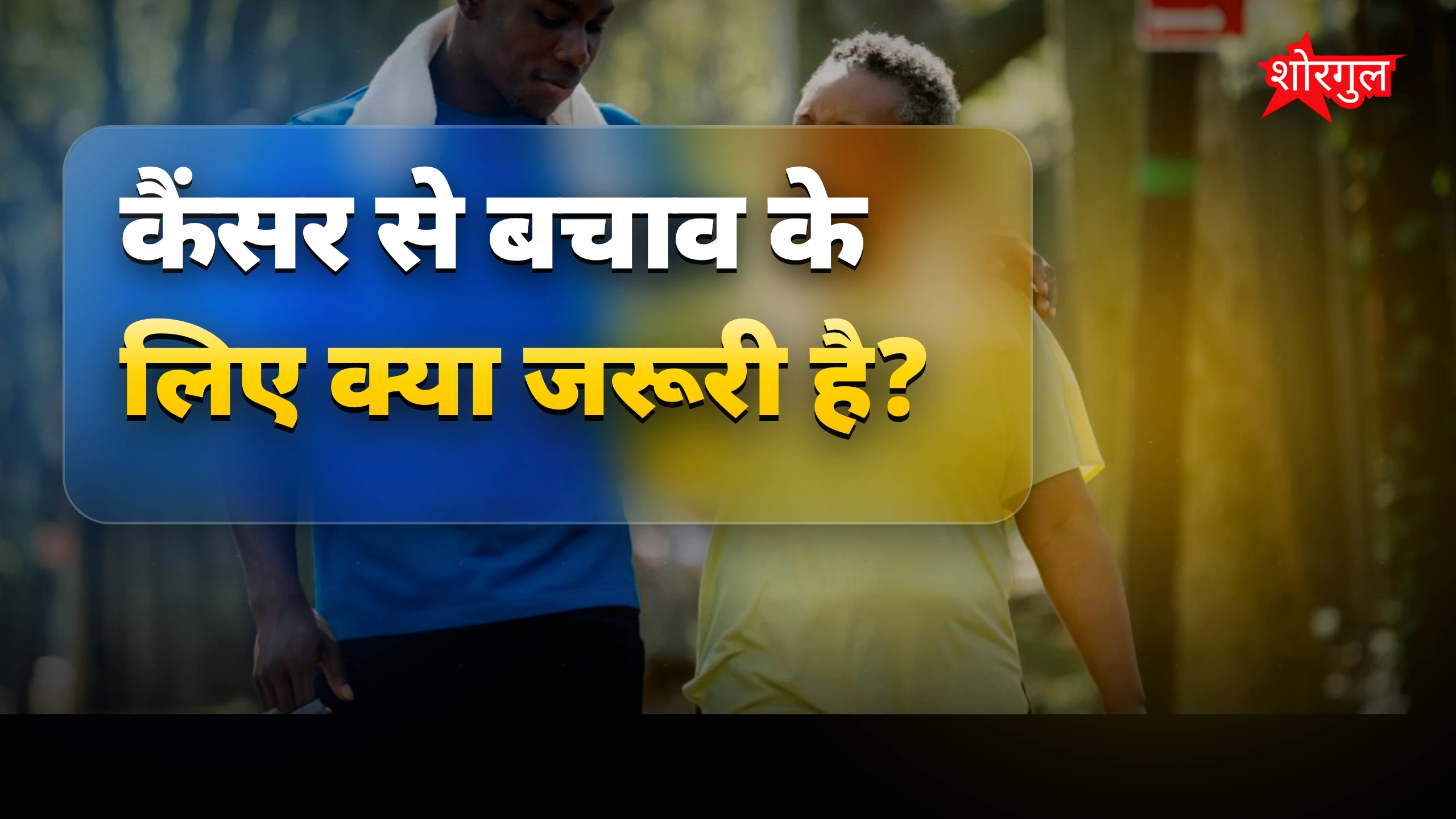 कैंसर खतरे को 40% तक कम करें सही लाइफस्टाइल से