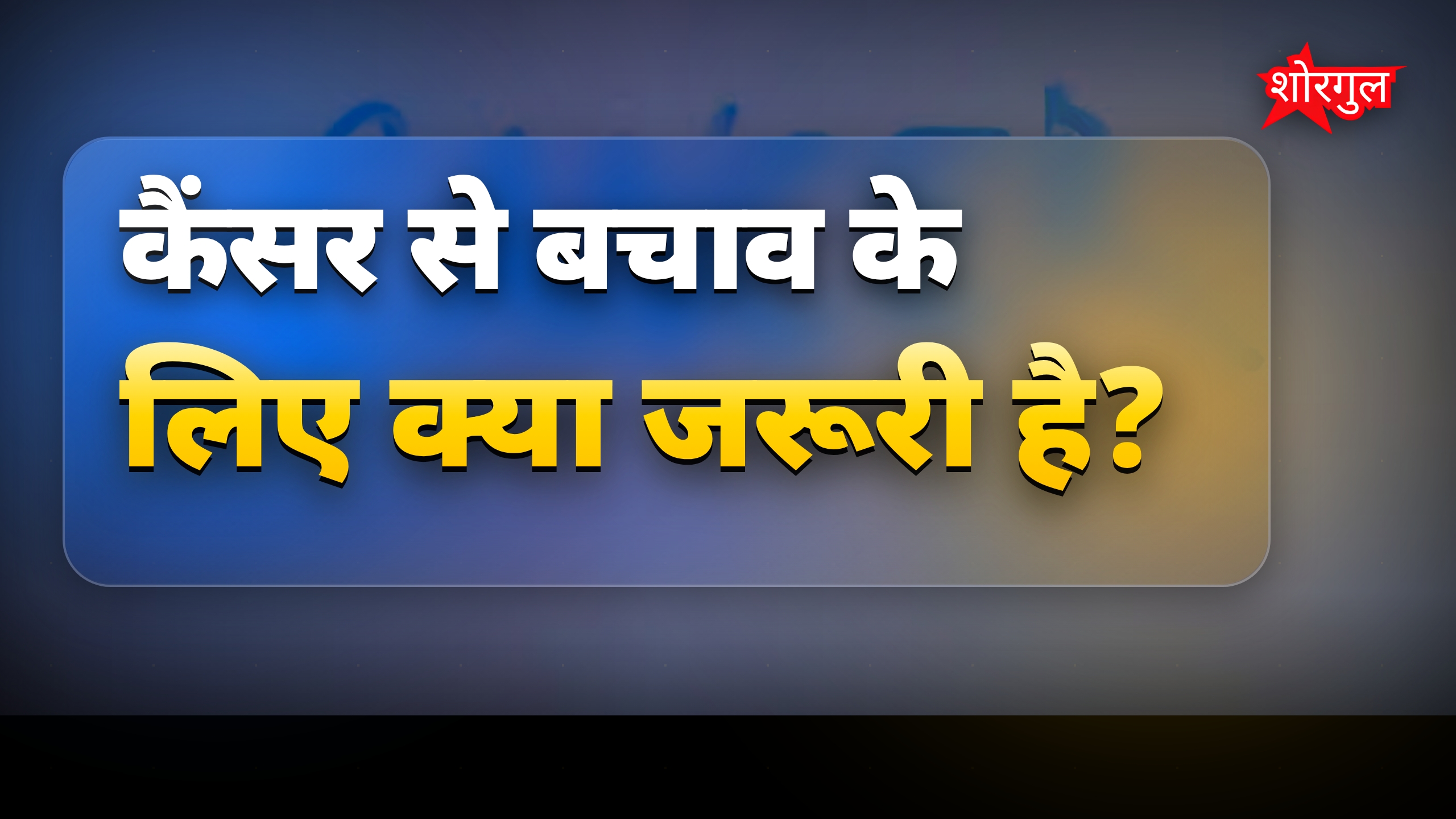 कैंसर खतरे को 40% तक कम करें सही लाइफस्टाइल से