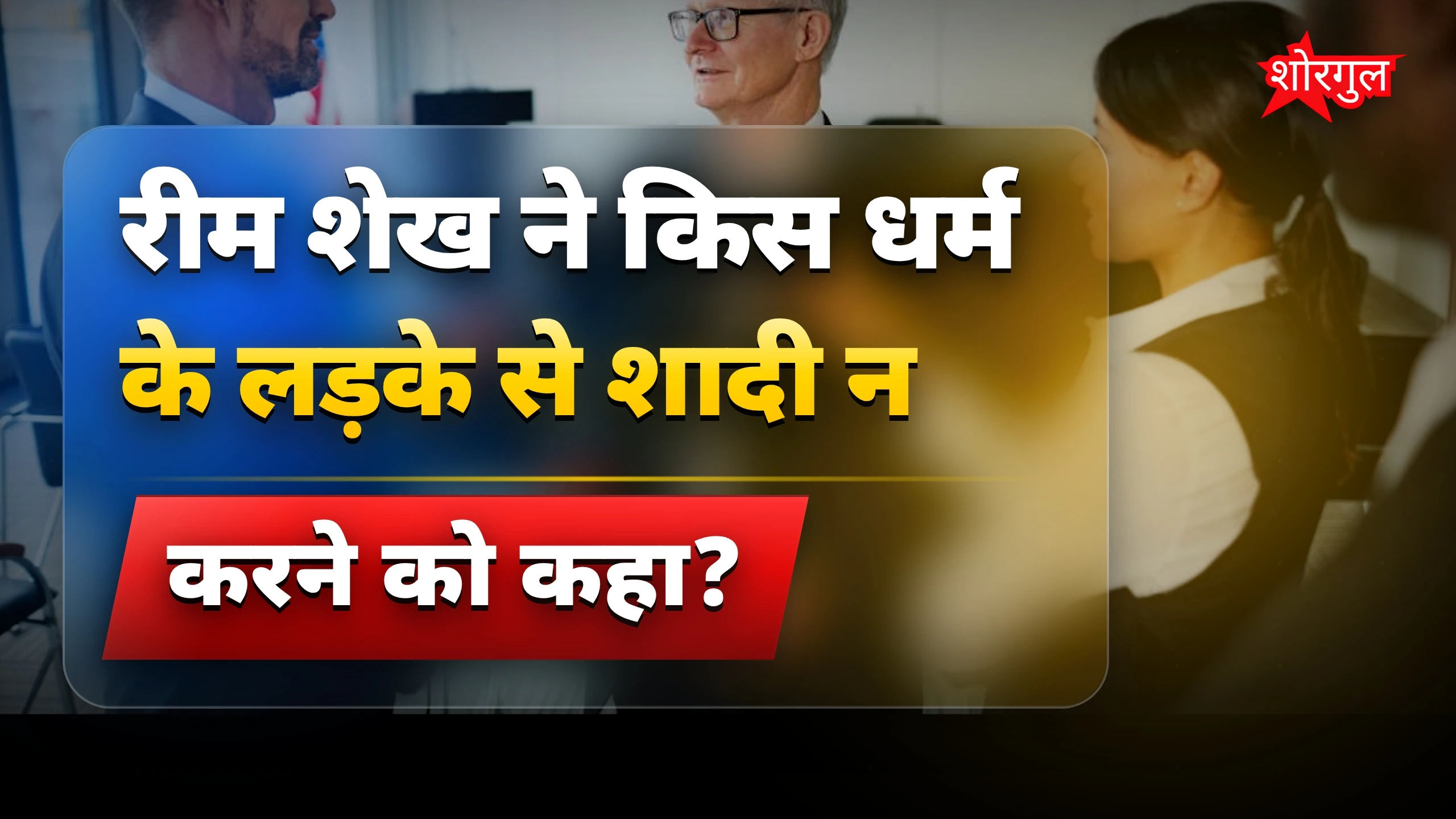 धर्म पर रीम का strong जवाब 🔥