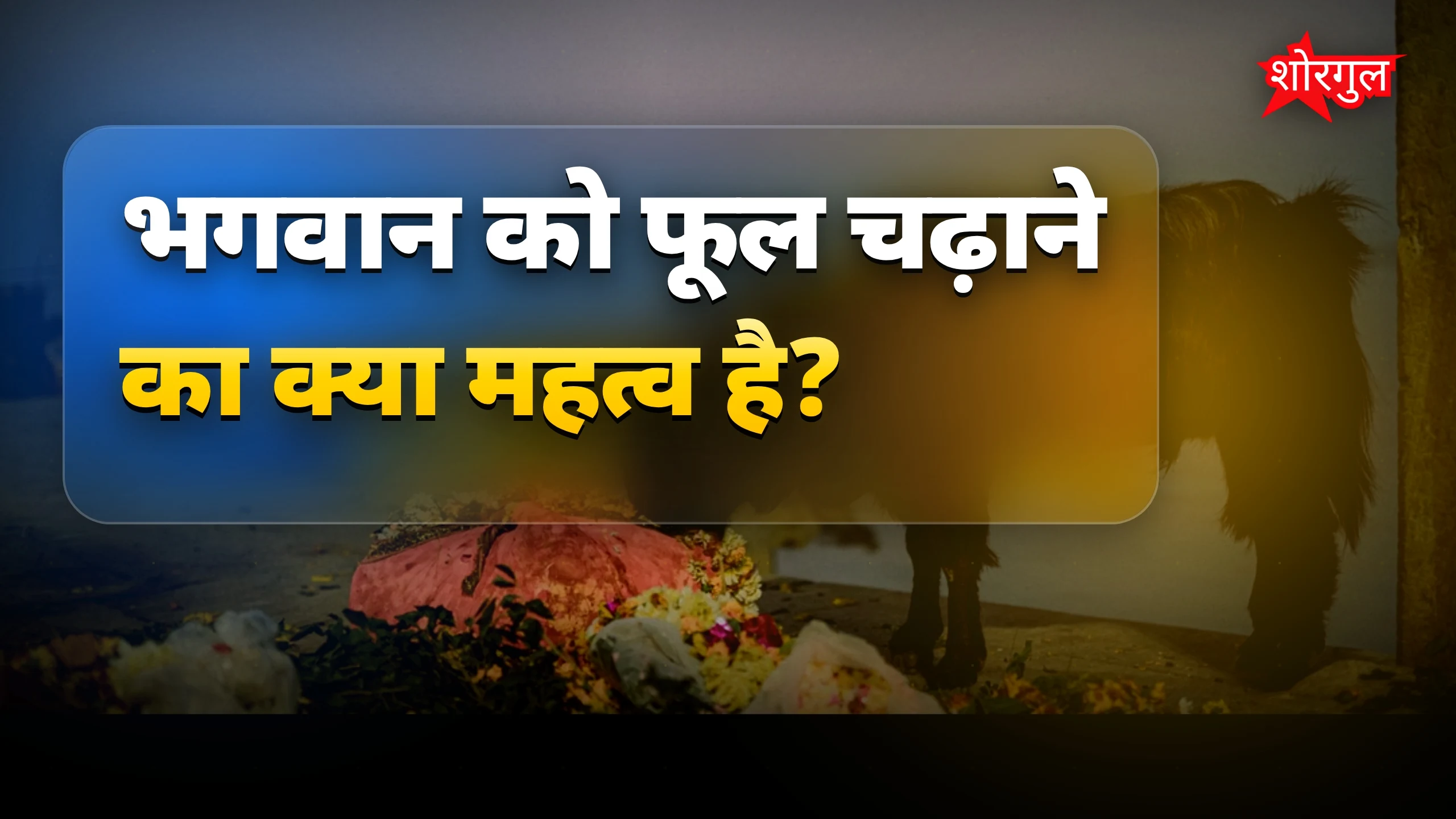 भगवान को फूल अर्पित करने का धार्मिक और आध्यात्मिक महत्व