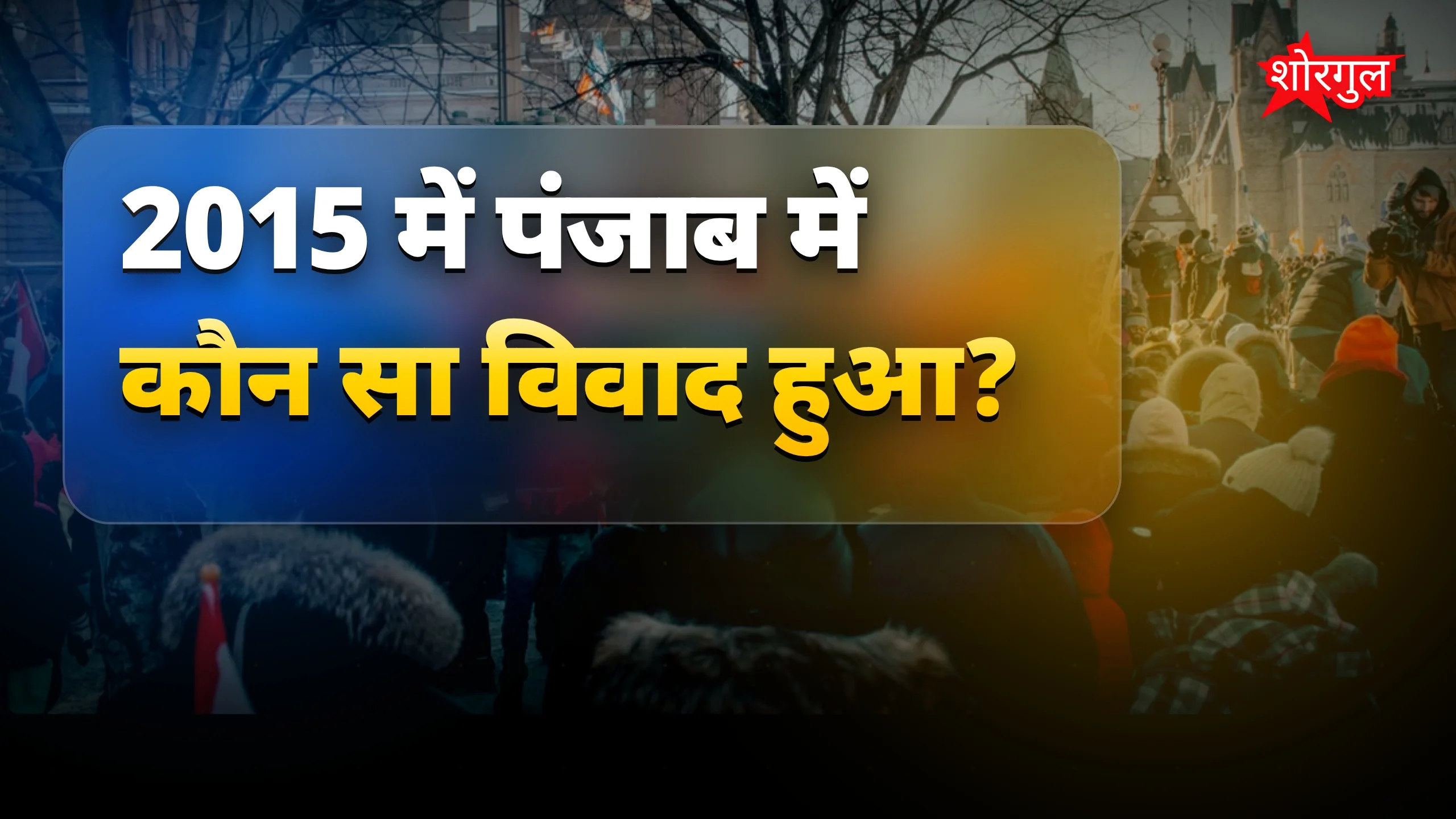 पंजाब विधानसभा चुनाव में धार्मिक मुद्दे ने बढ़ाई सियासत की गर्माहट