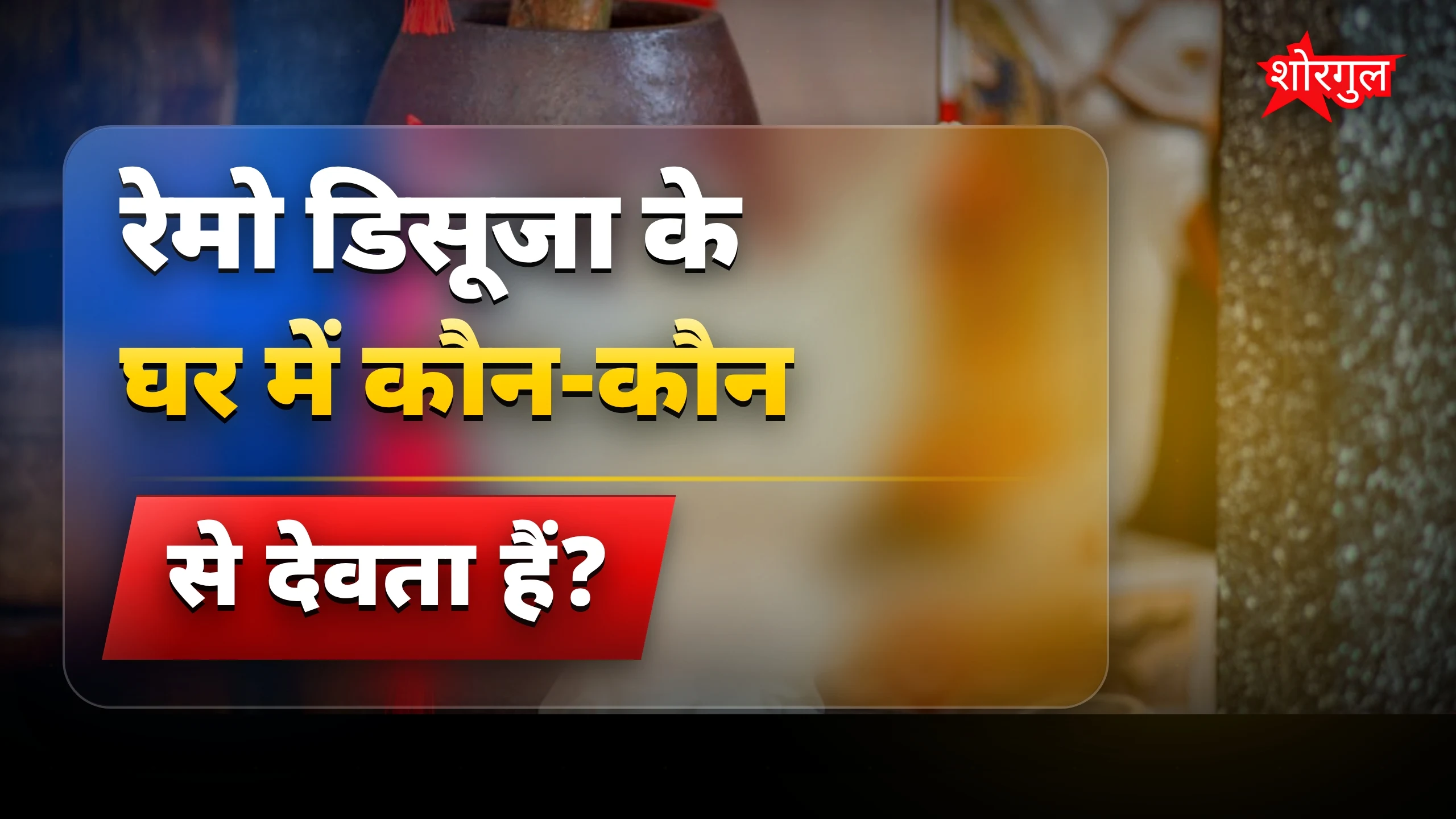 यह पूजा आपको surprise करेगी 😲