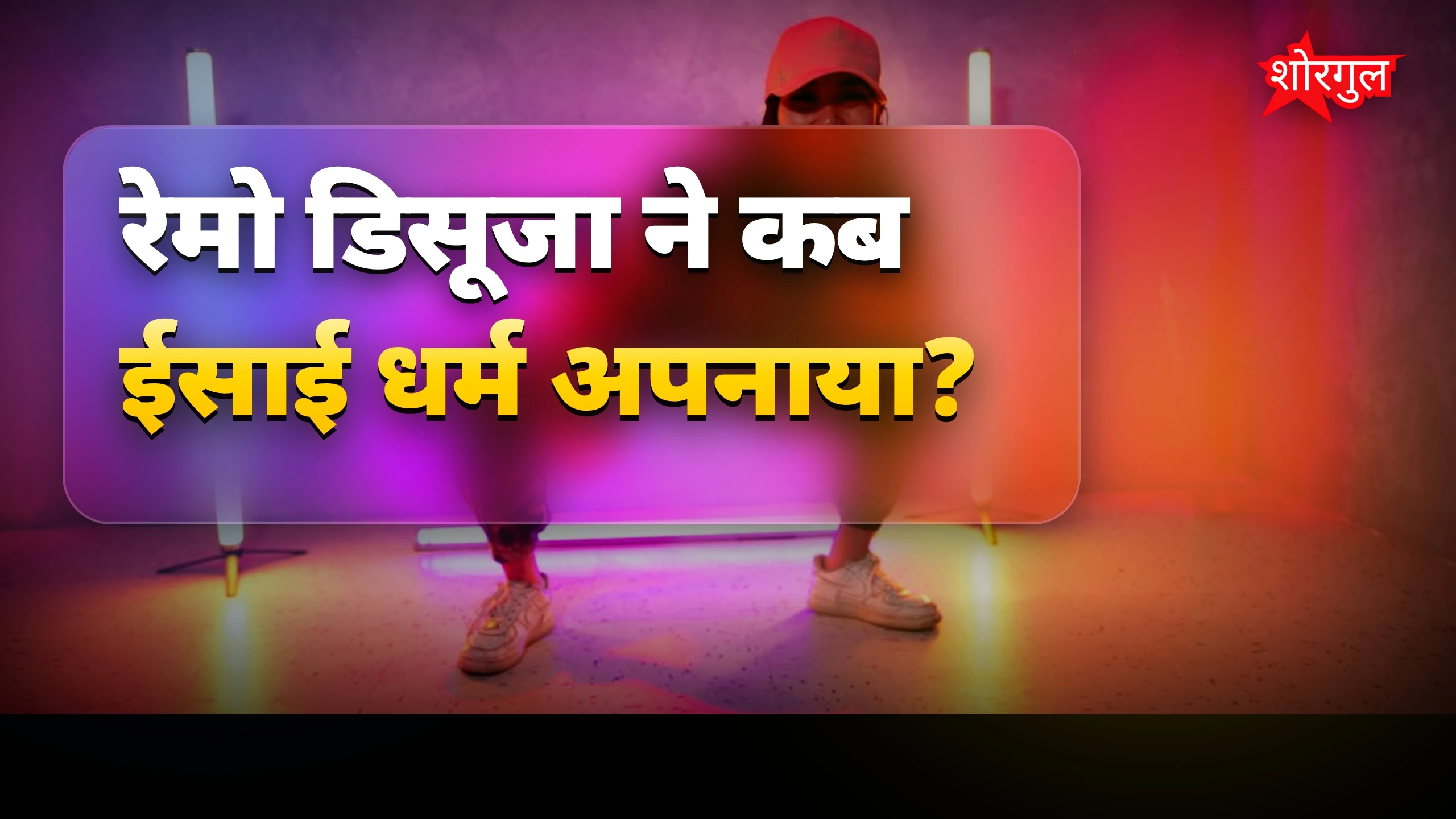 रेमो डिसूजा ने 15 साल में बदला धर्म, पिता ने रखी थी खास शर्त