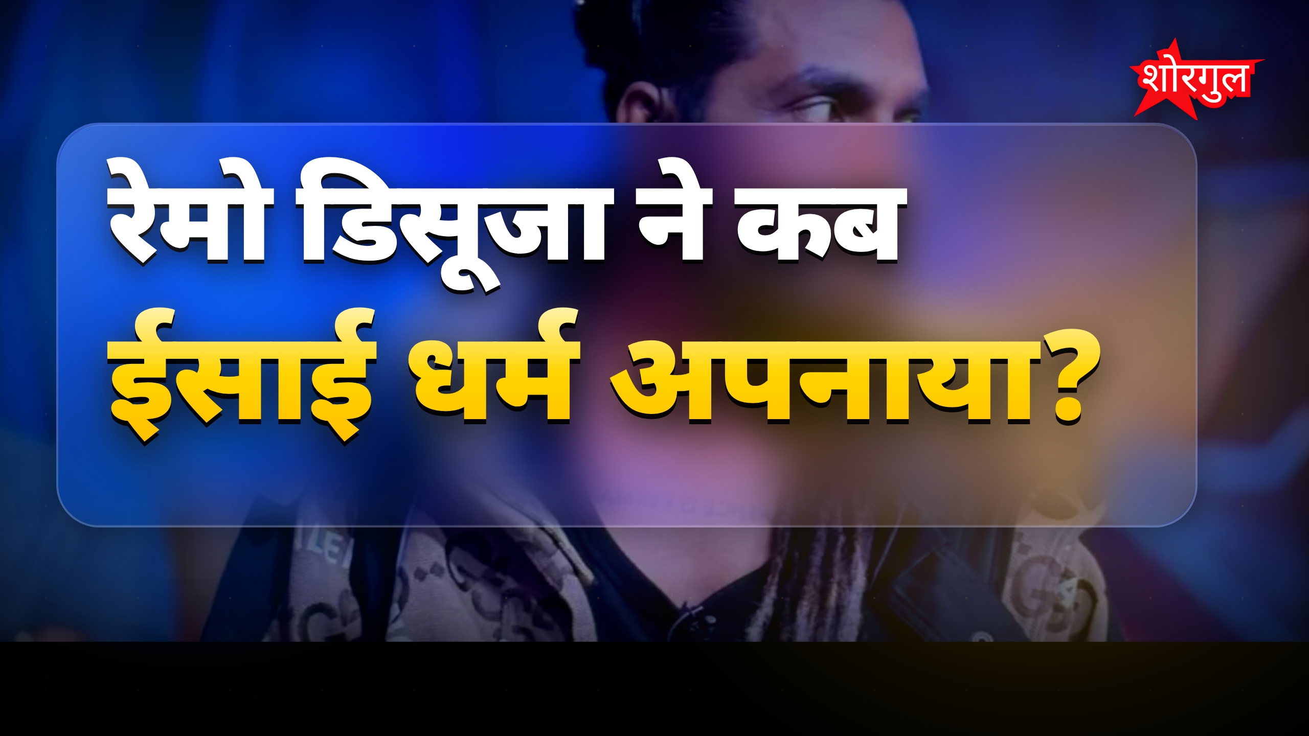 रेमो डिसूजा ने 15 साल में बदला धर्म, पिता ने रखी थी खास शर्त
