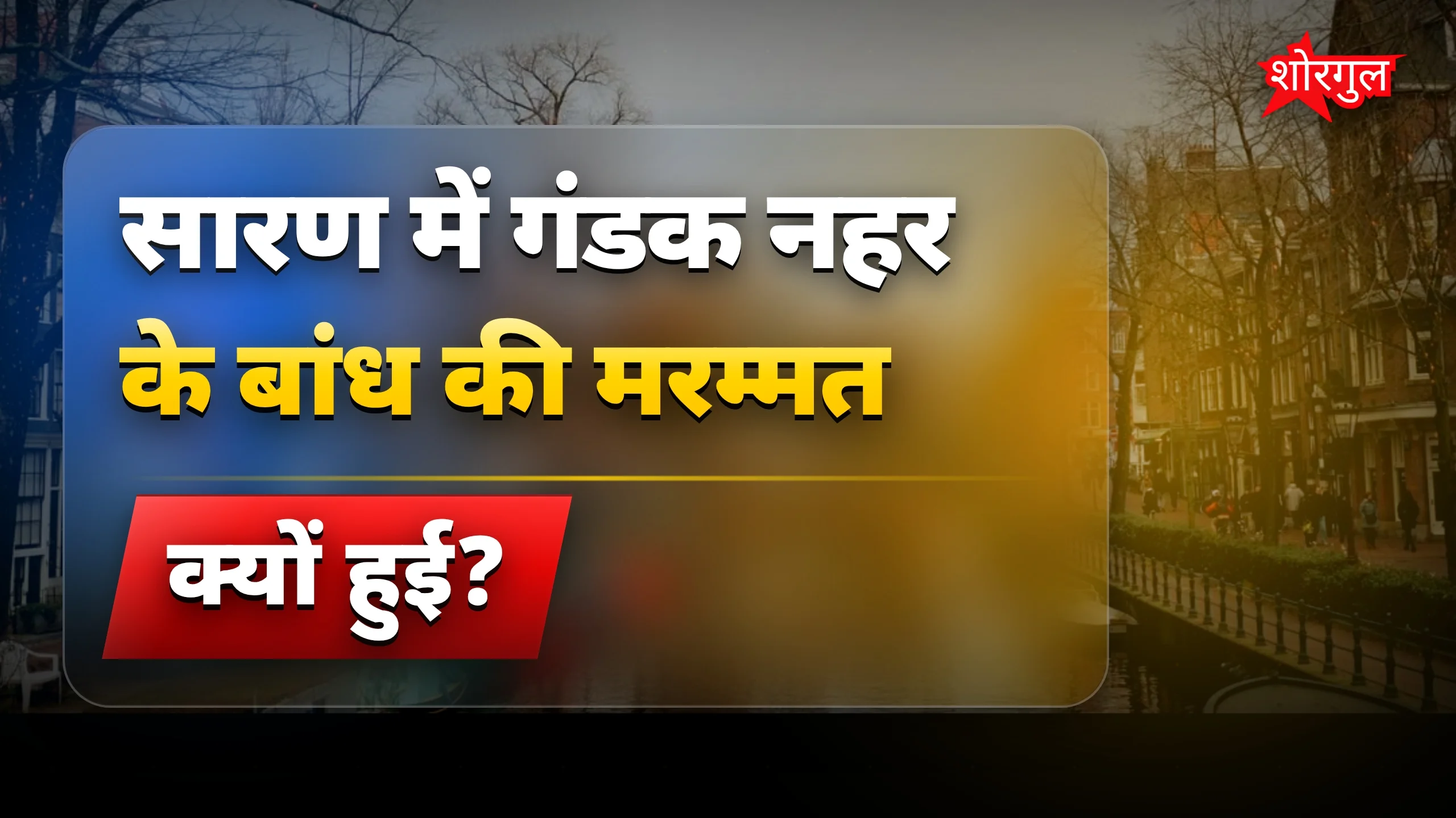गंडक नहर टूटे बांध की मरम्मत से सारण में राहत मिली