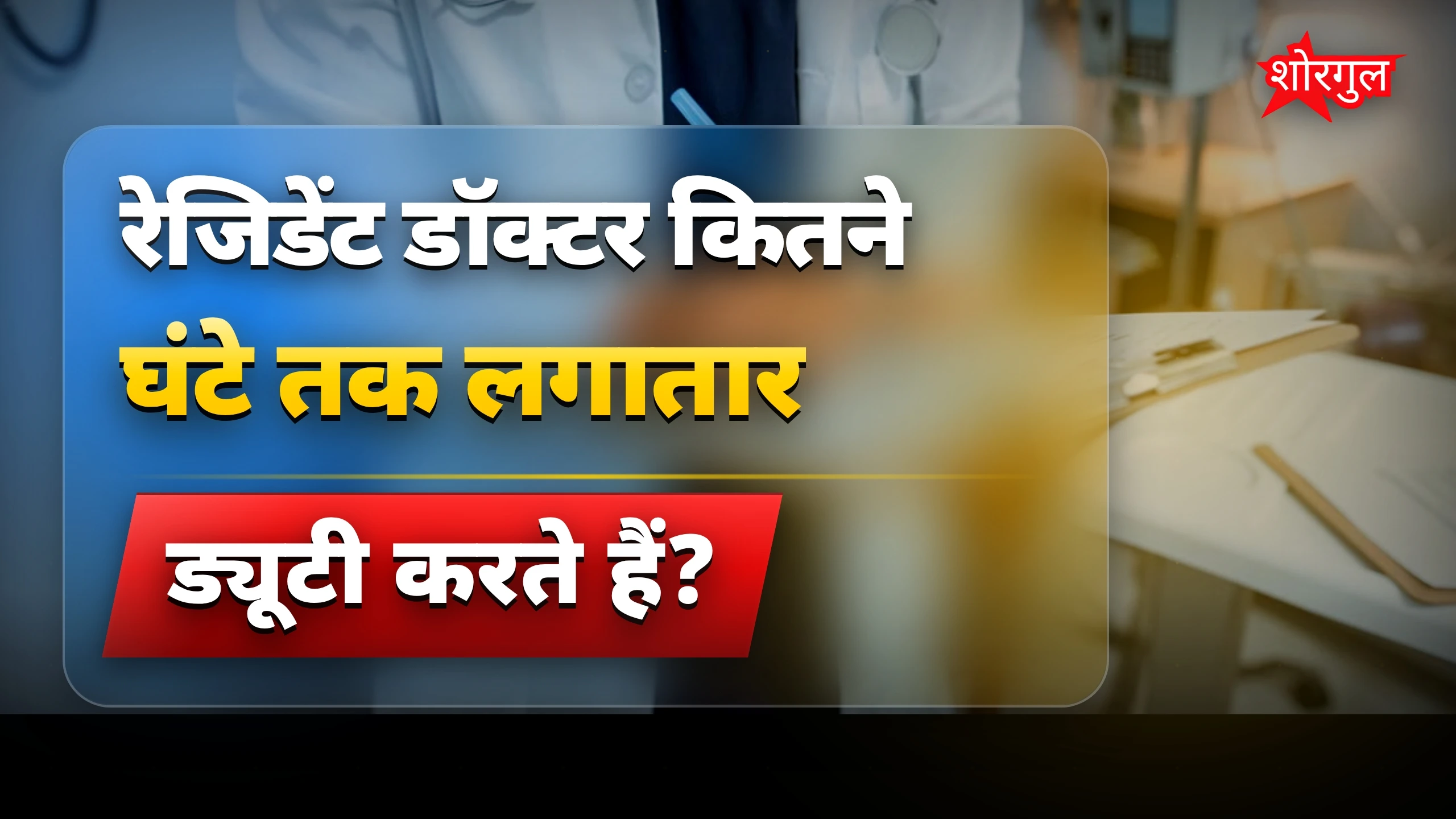 रेजिडेंट डॉक्टरों की 36 घंटे से ज्यादा ड्यूटी से बढ़ी चिंता