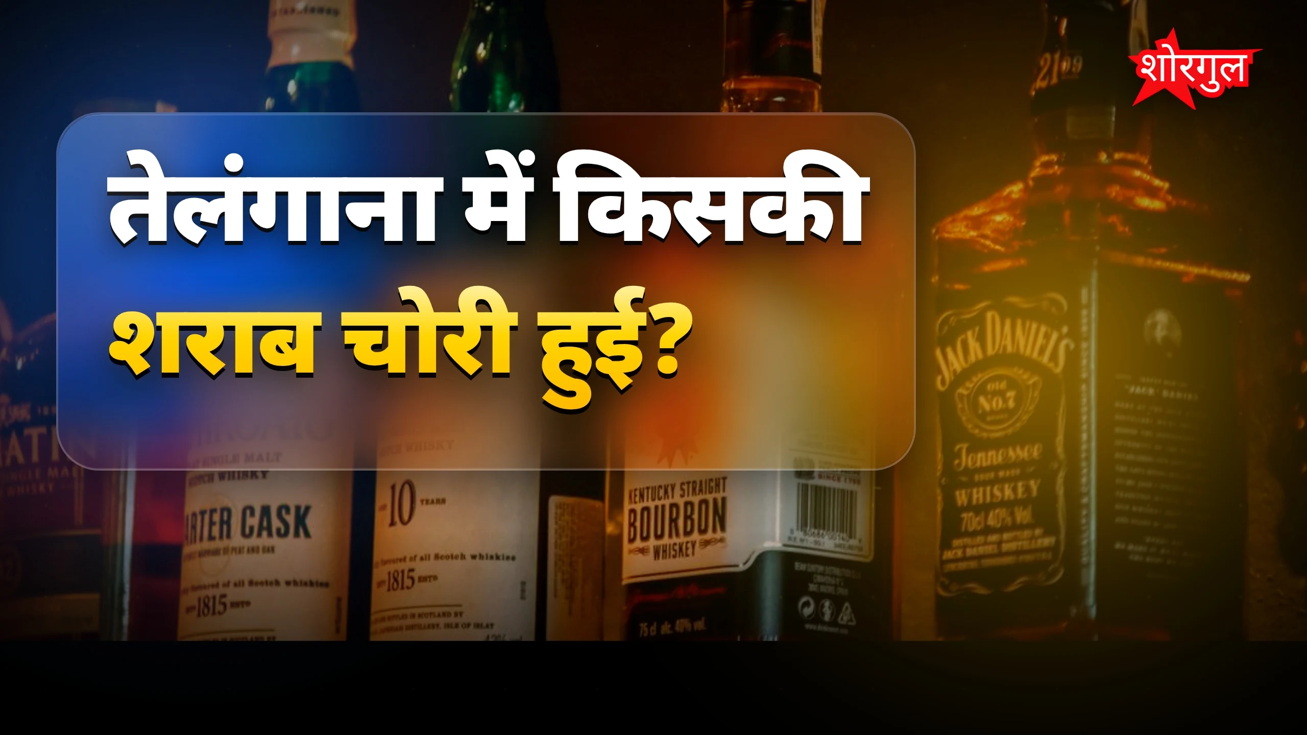 शराब स्कैम से सब shocked 😲