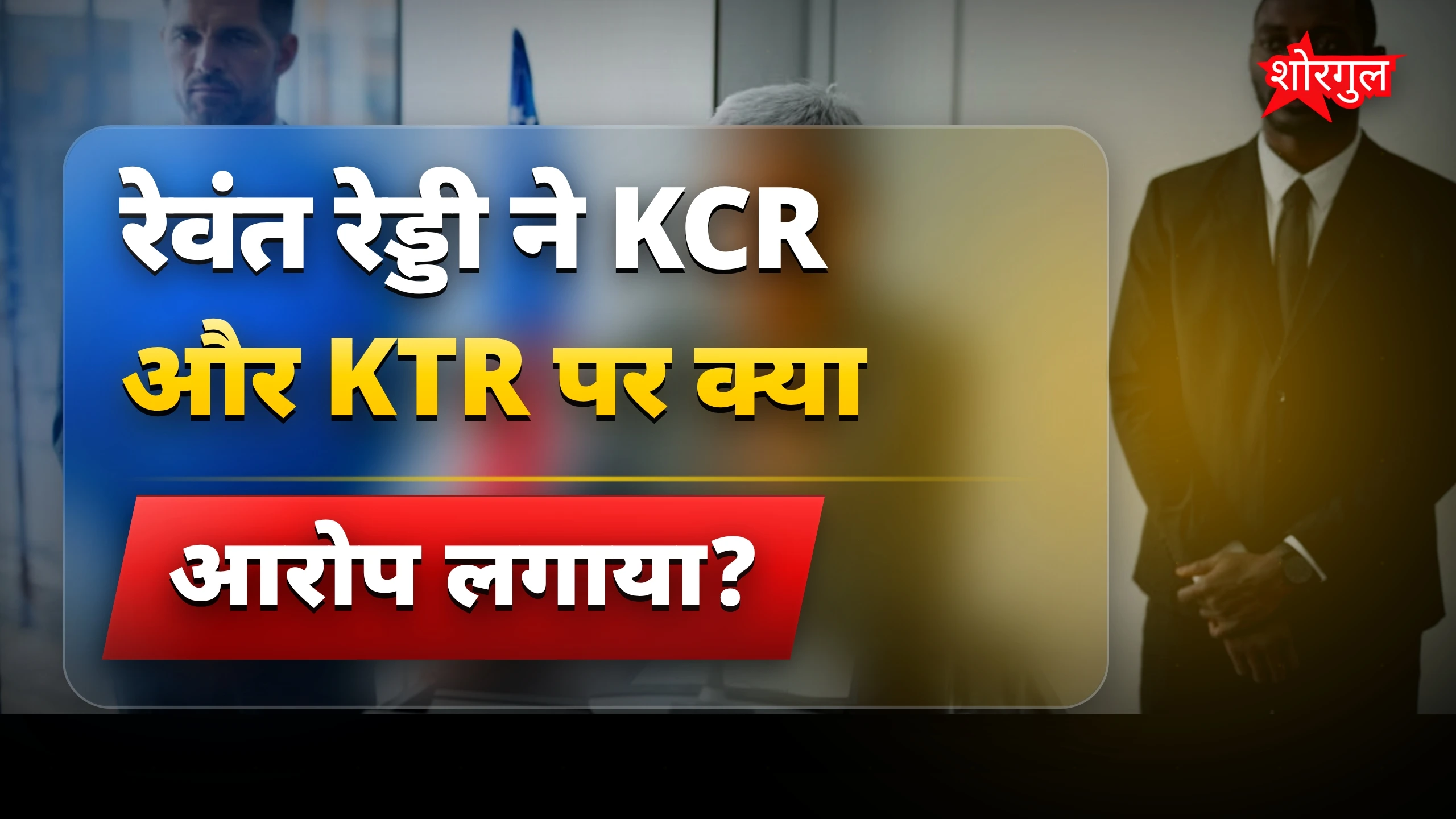 रेवंत का बड़ा आरोप🔥