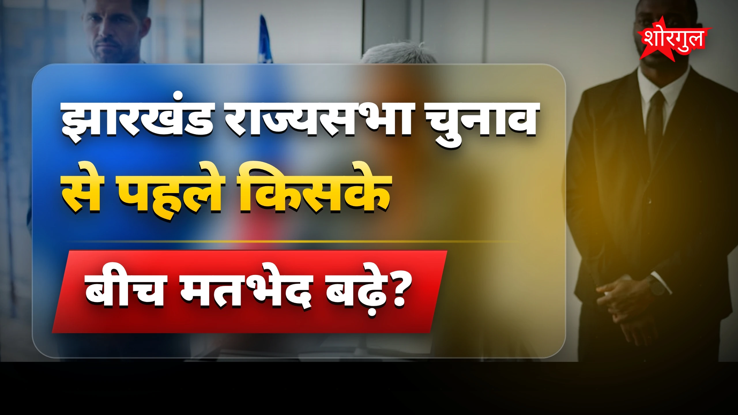 राजनीति में बड़ा drama🔥