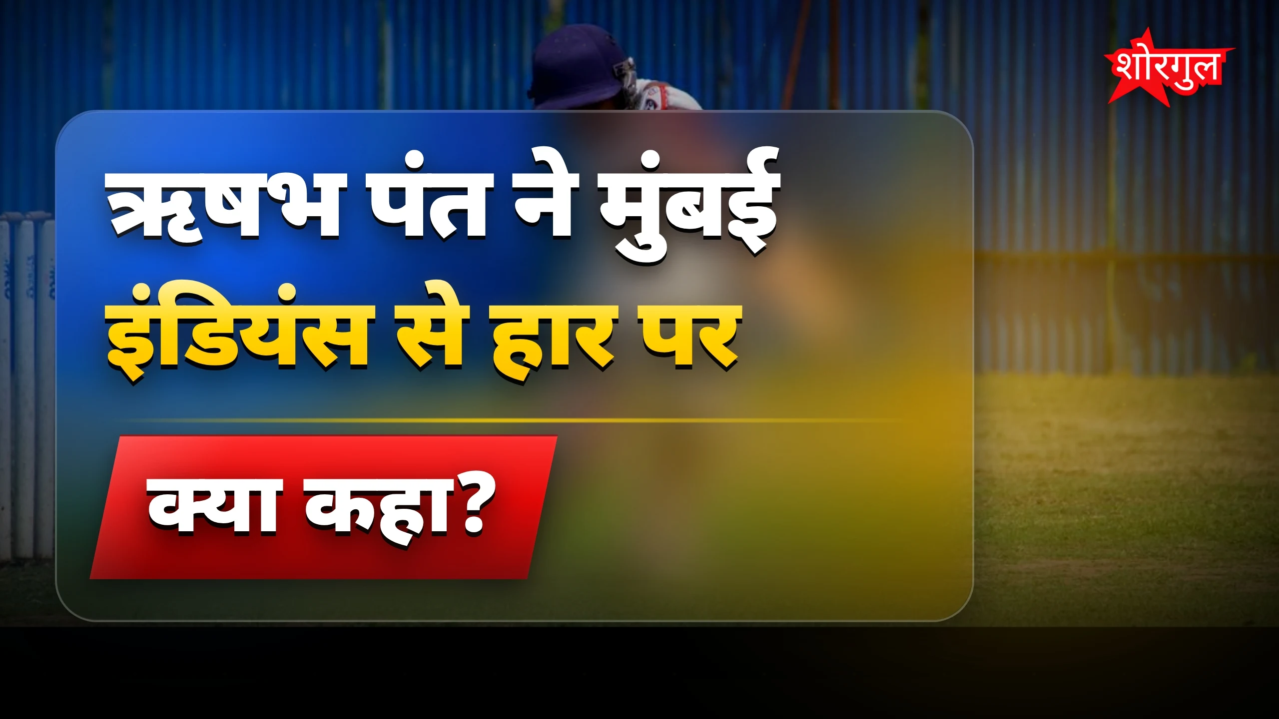 हार का दर्द दिखा Pant में 😞