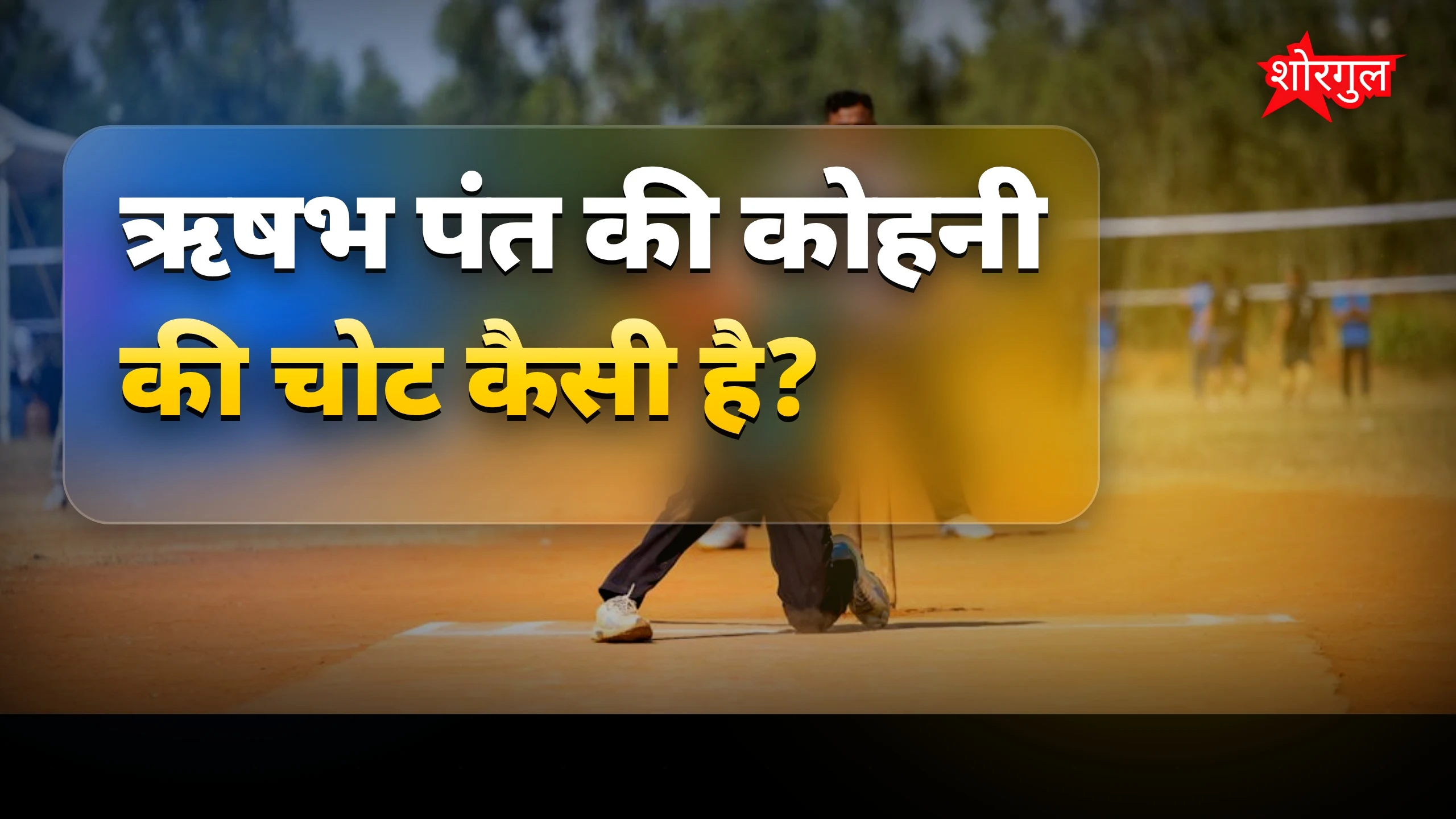 Pant की चोट ने सबको shock दिया 😟