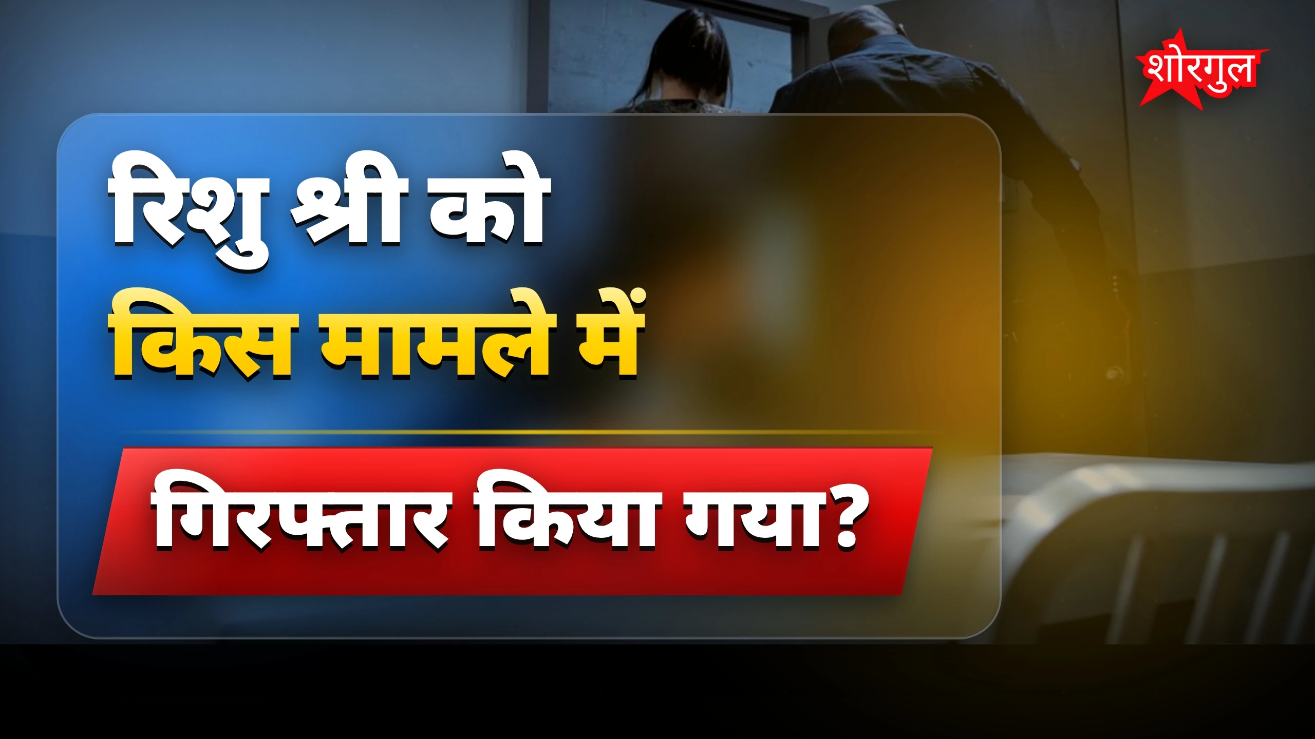 सियासत में बड़ा shock हुआ है ⚡