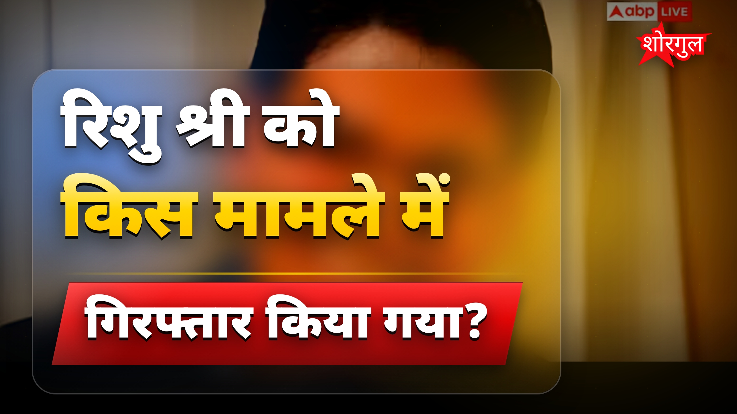 टेंडर माफिया रिशु श्री गिरफ्तारी से बिहार की सियासत में हलचल