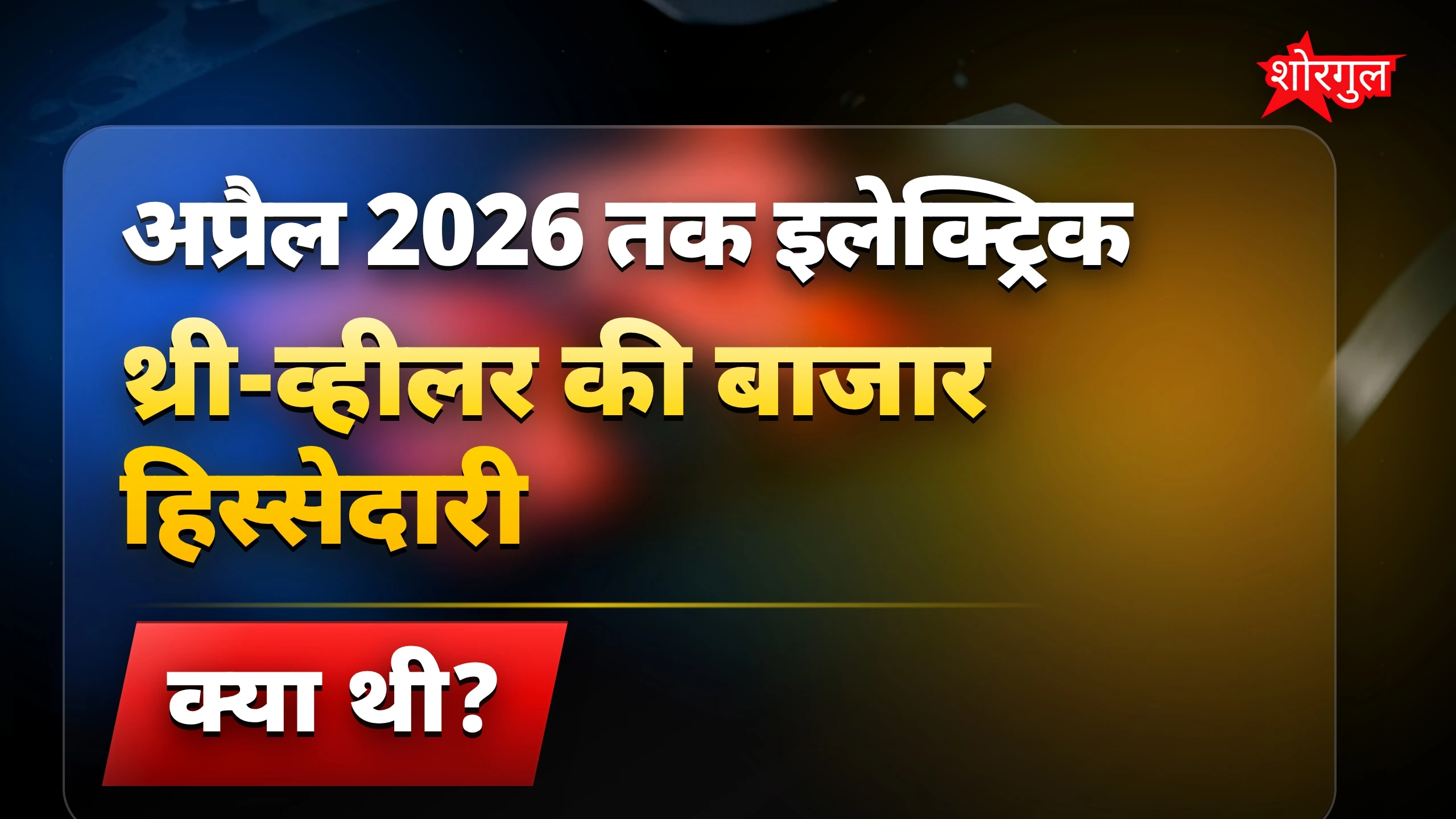 इलेक्ट्रिक थ्री-व्हीलर की बढ़ती मांग ने बाजार में मचाई हलचल