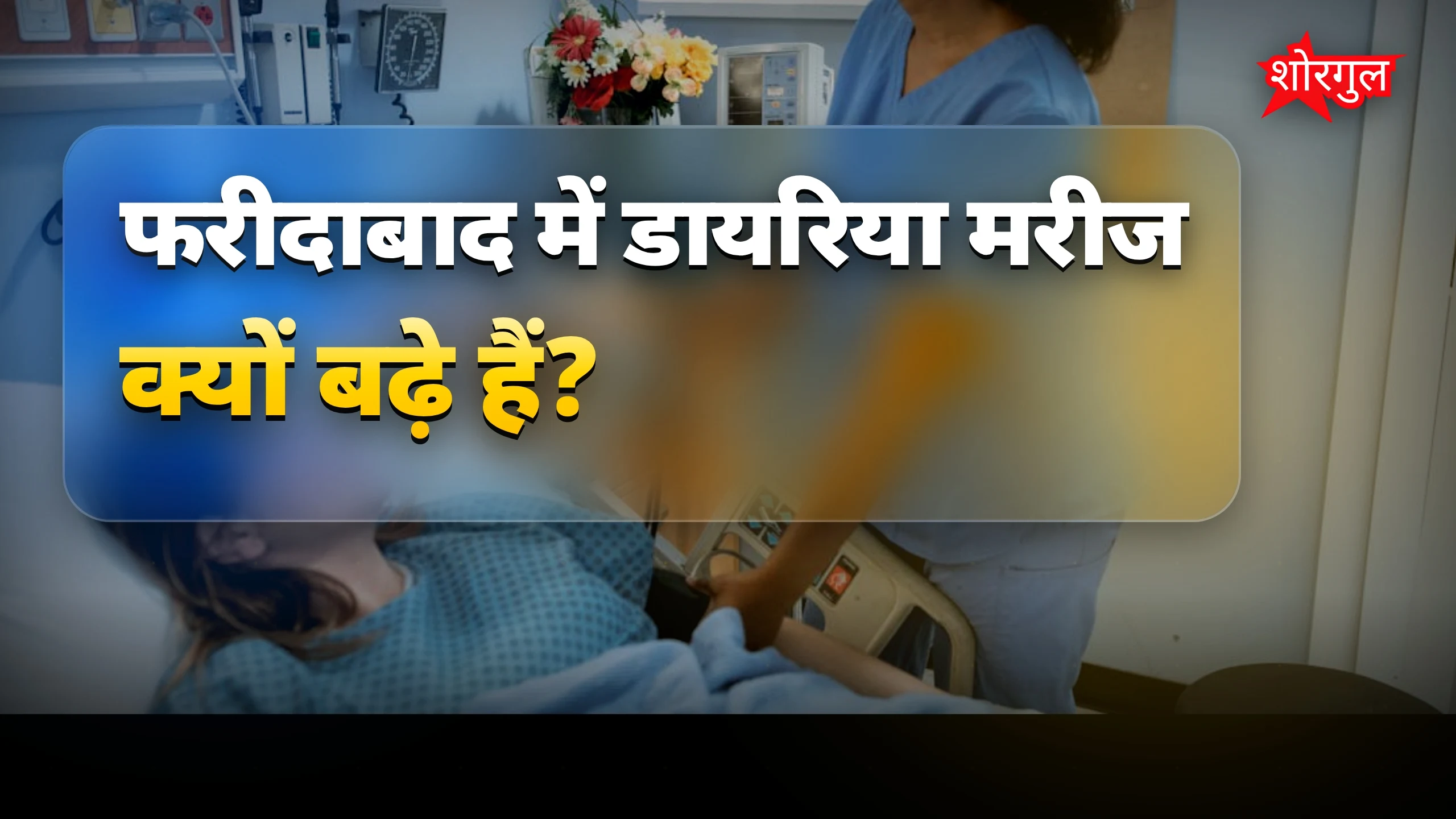 मरीजों की हालत देख कर shock होगा 😢