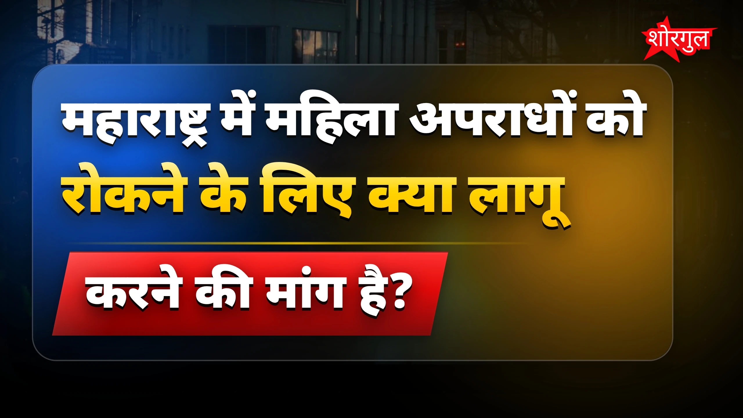 महिला सुरक्षा पर बढ़ी चिंता 😡