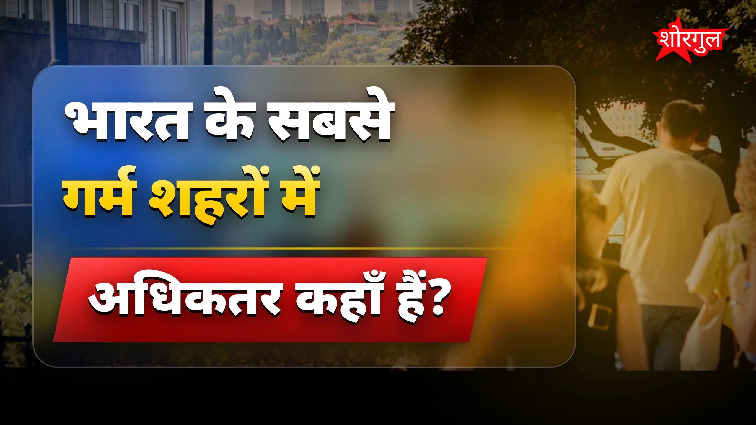 गर्मी का सच जानकर shock होंगे! 🔥