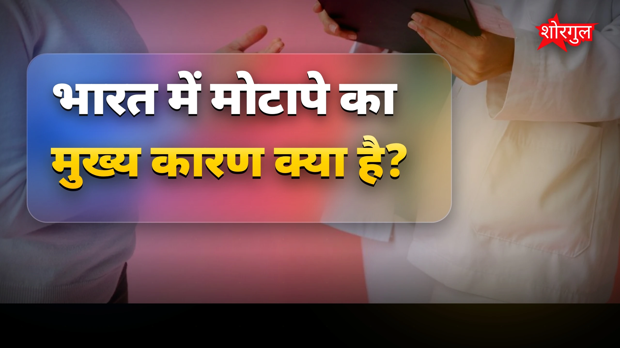 सेहत का सच जानकर shock हो जाएंगे! 😲