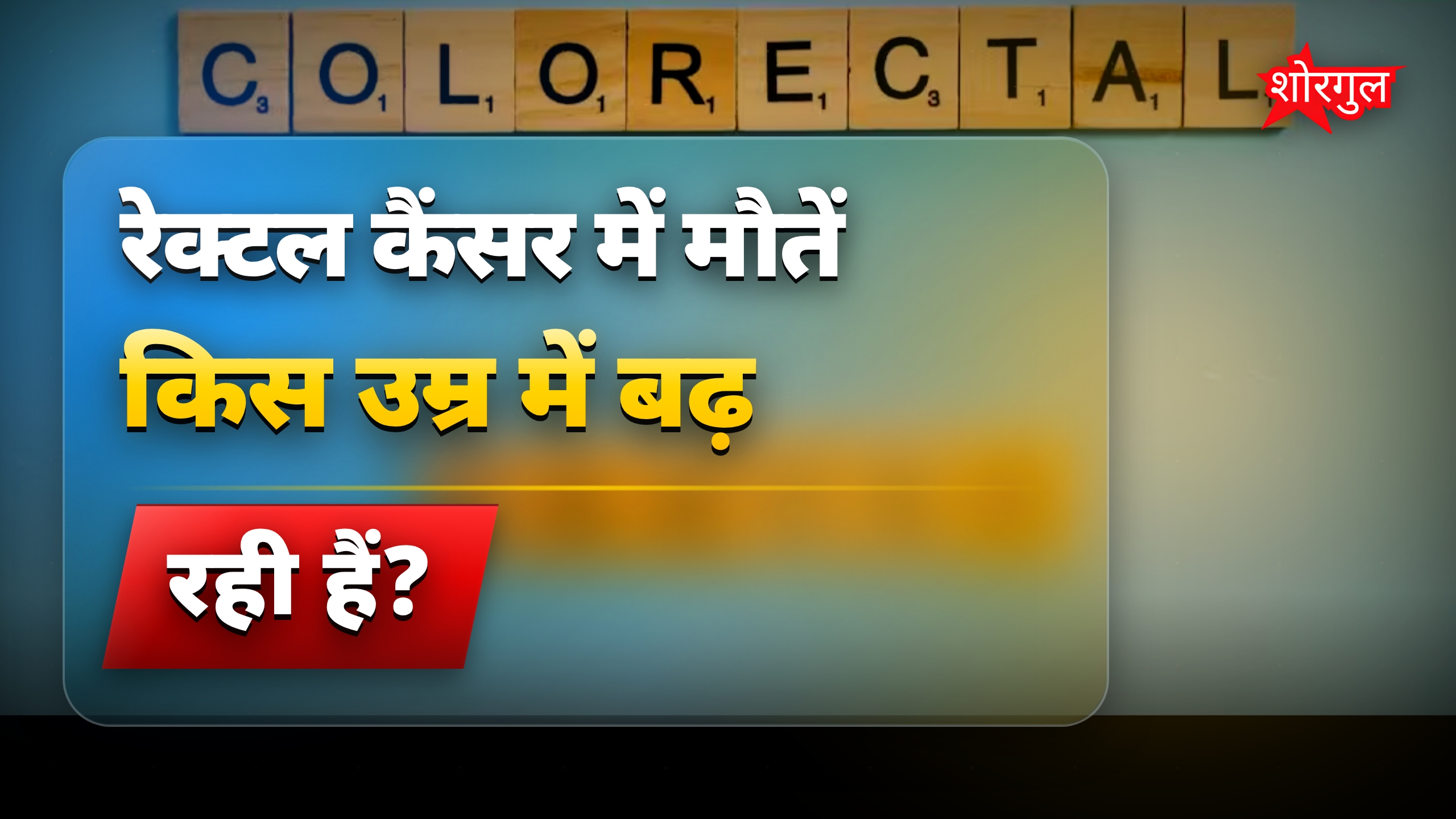रेक्टल कैंसर में युवाओं की बढ़ती मौत, लाइफस्टाइल में जरूरी बदलाव