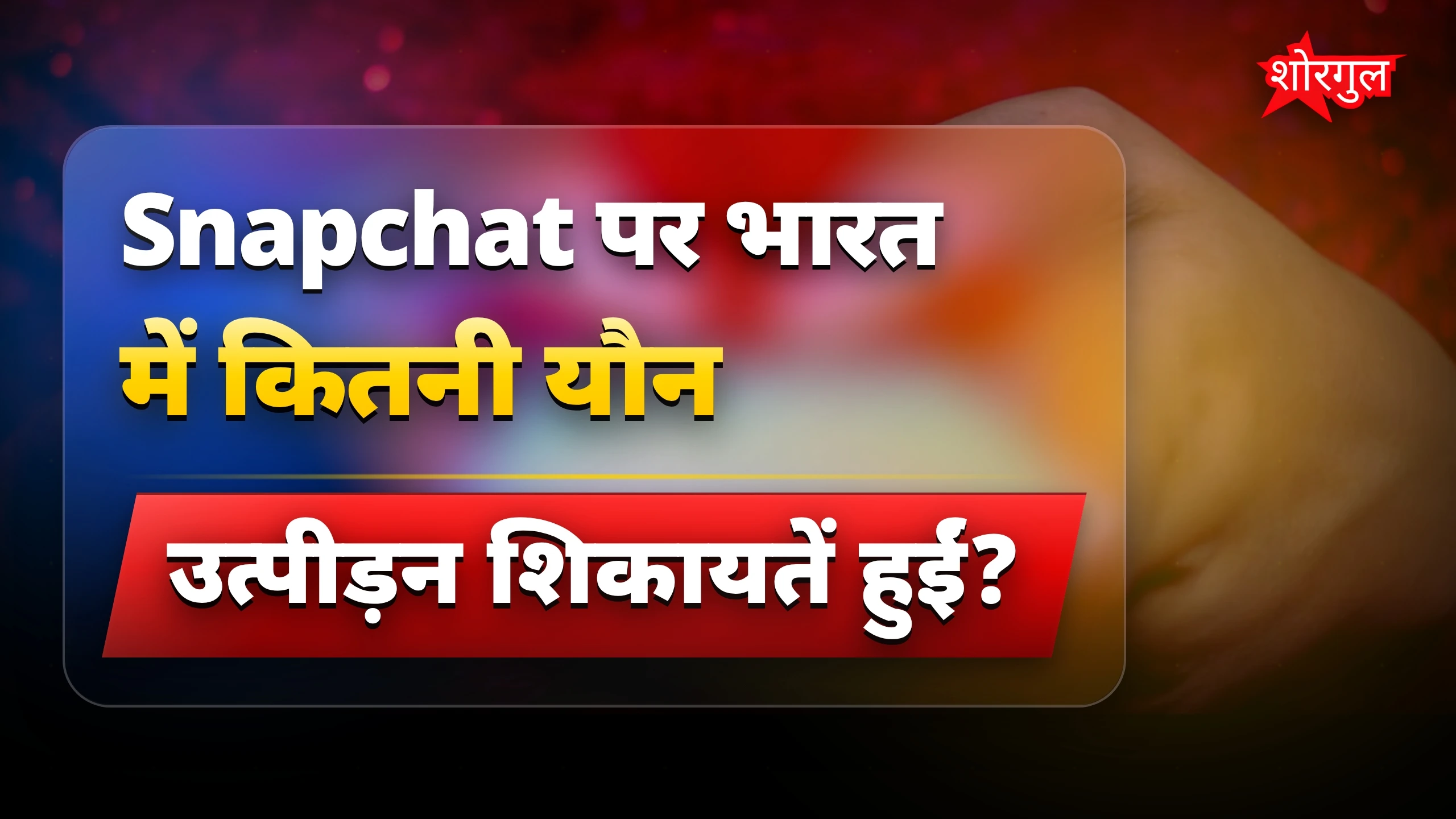 Snapchat पर भारत में बढ़ते यौन शोषण के मामले, 25 करोड़ यूजर्स