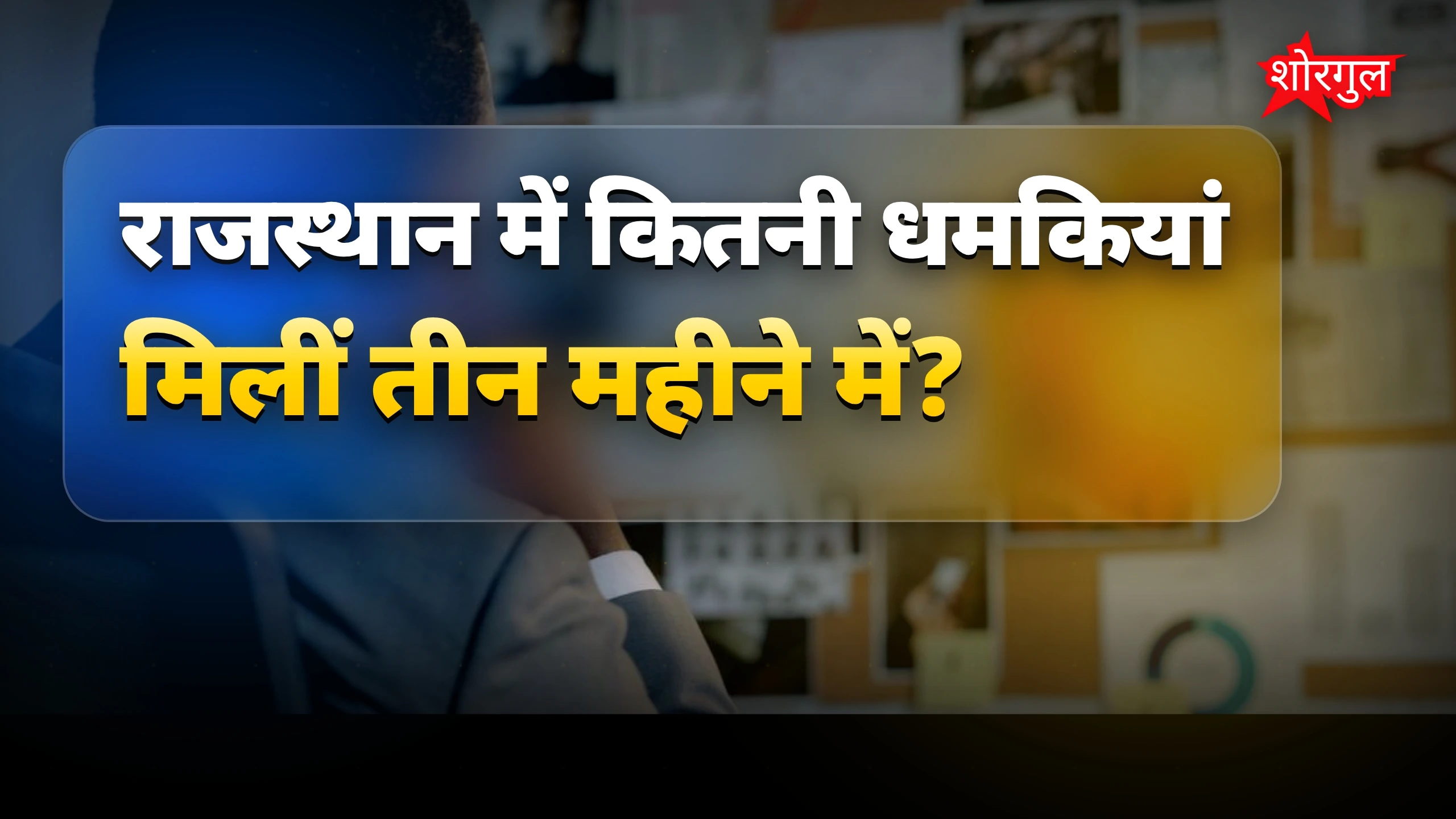 सुरक्षा पर बड़ा सवाल! ⚠️