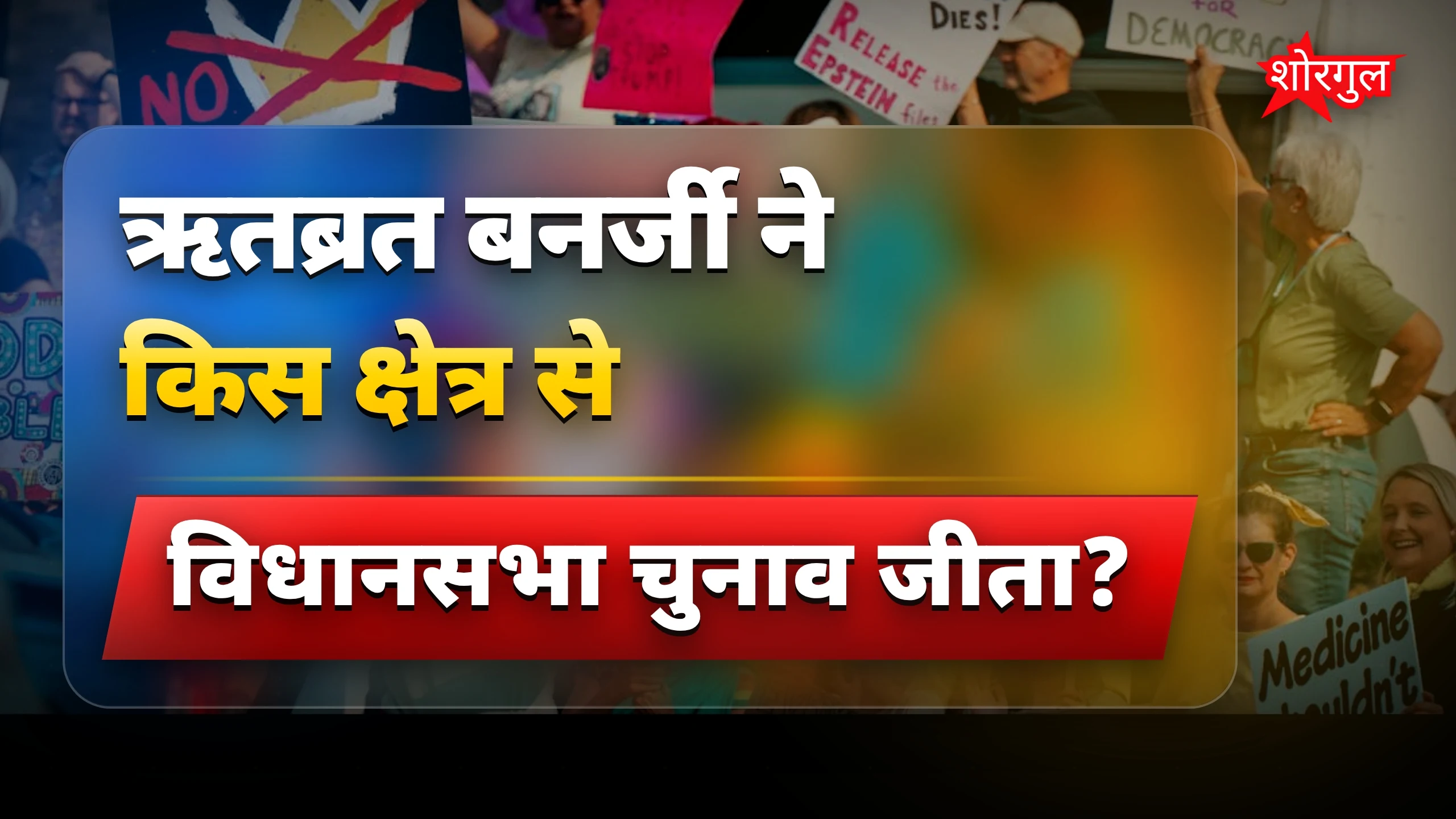 ऋतब्रत बनर्जी की शिक्षा और राजनीतिक सफर की जानकारी
