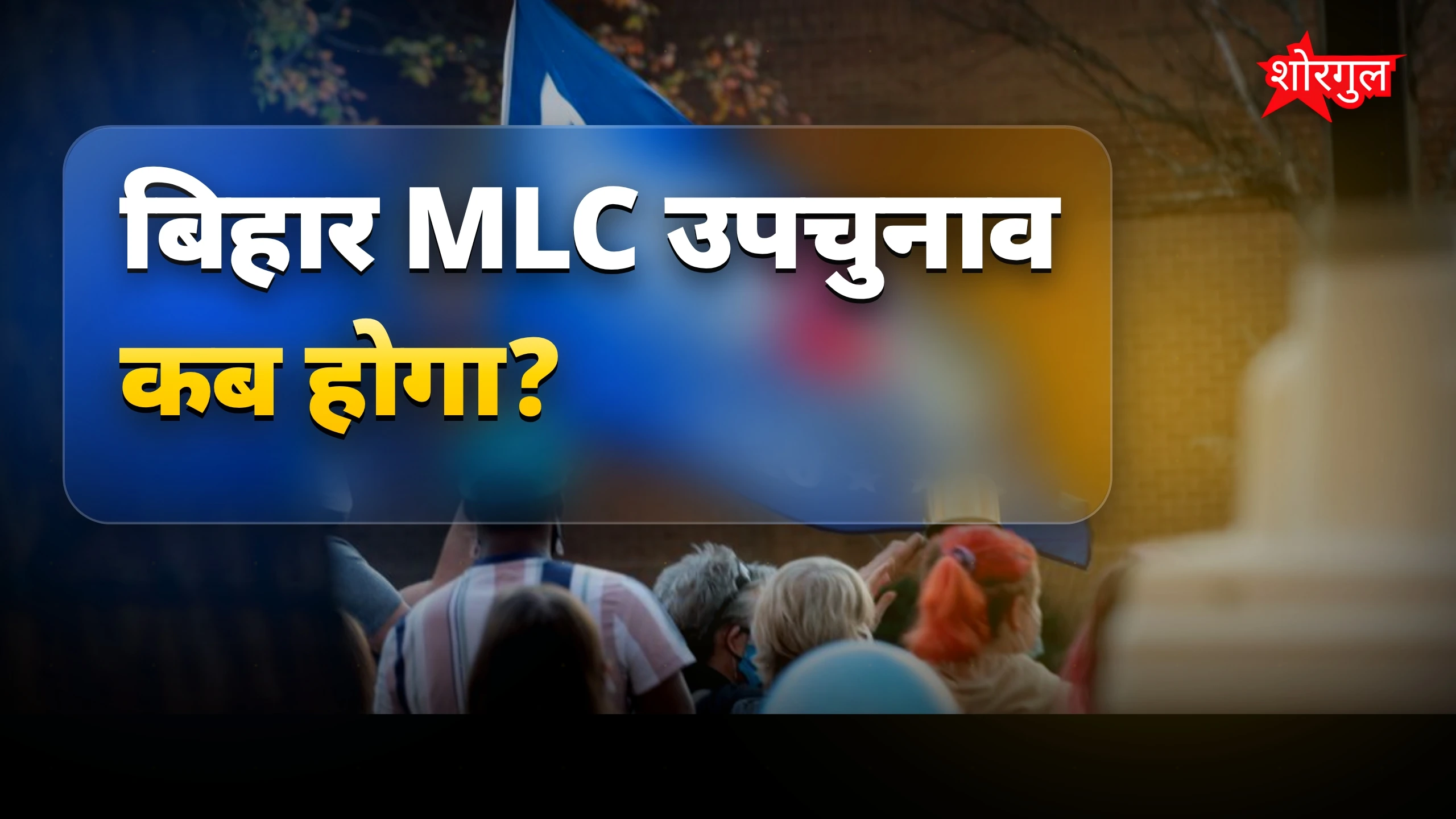 MLC चुनाव में बड़ा बदलाव🔥