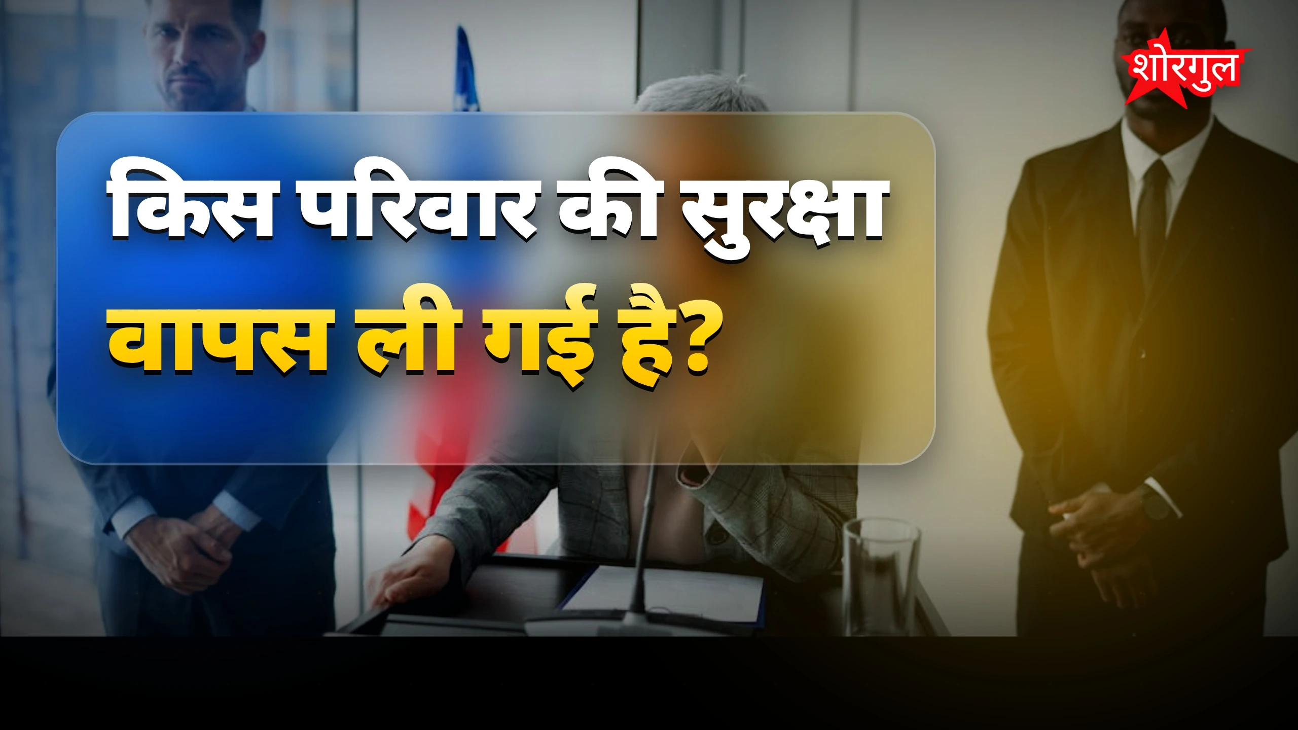सरकार के फैसले से बढ़ा गुस्सा🔥