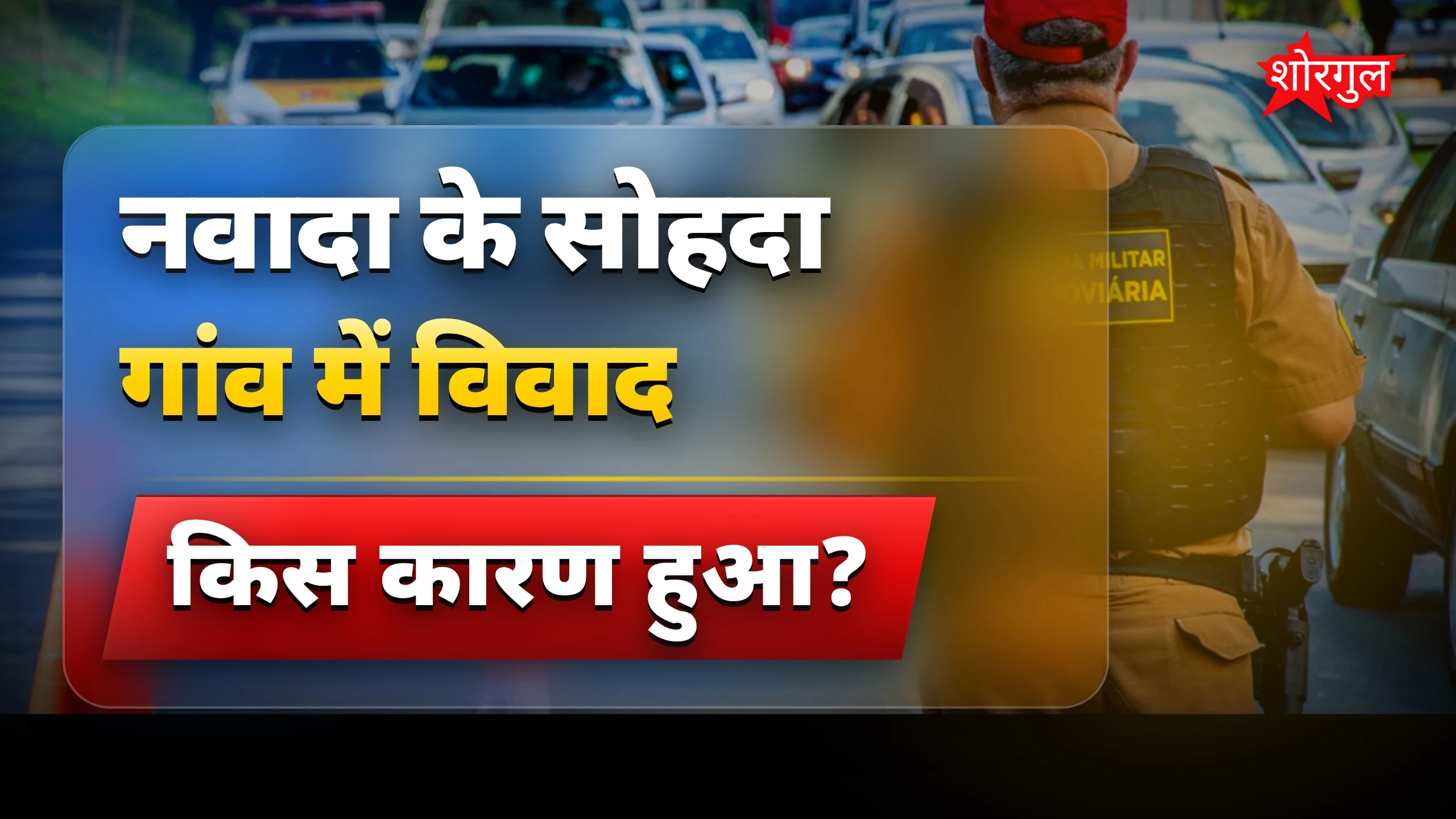 गांव में बढ़ा तनाव, देखिए हाल 🔥