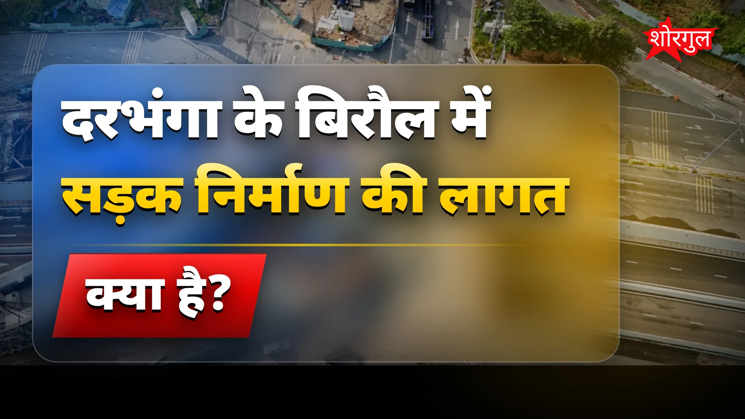 सड़क निर्माण में देरी: 7 महीने बाद भी नहीं बनी सड़क, ग्रामीण नाराज