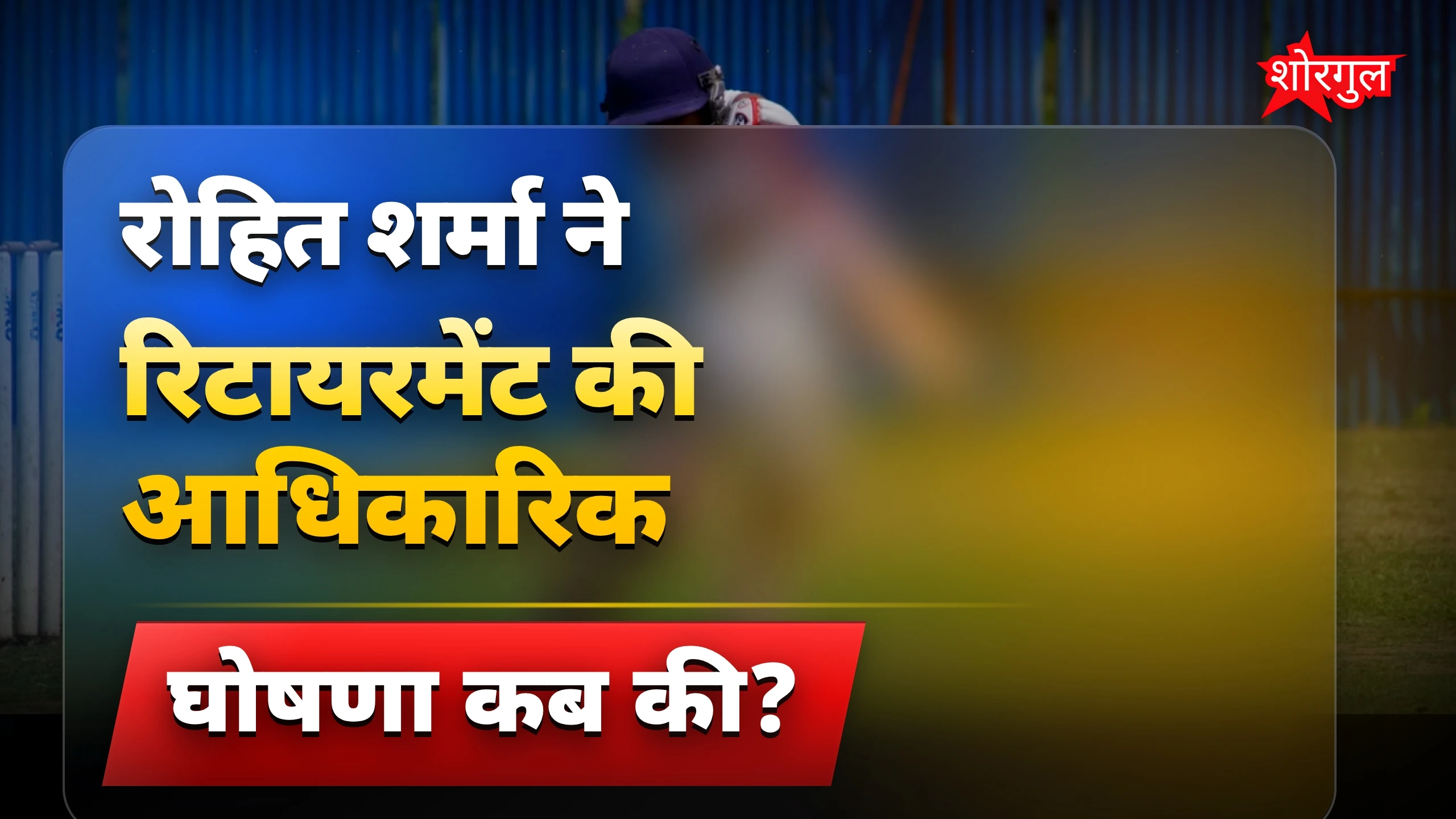 रोहित शर्मा रिटायरमेंट डेट की खबर हुई वायरल, सच क्या है?