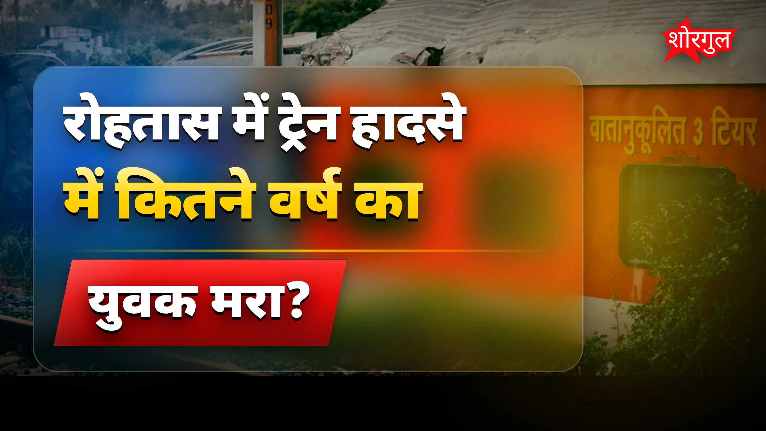 रोहतास में ट्रेन हादसा: 18 वर्षीय युवक ट्रेन की चपेट में आया