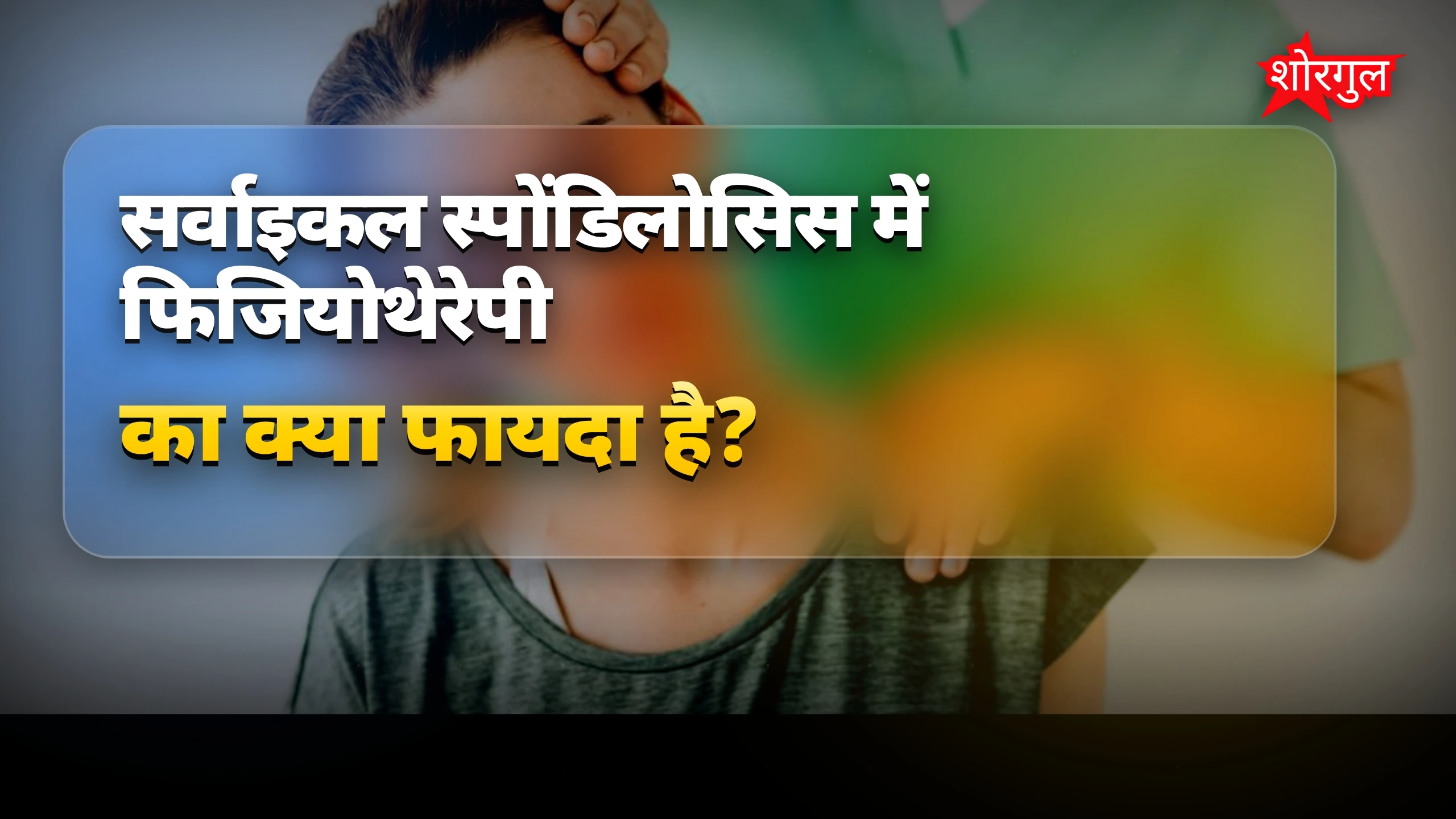 गर्दन दर्द में relief मिलेगा! 🌟