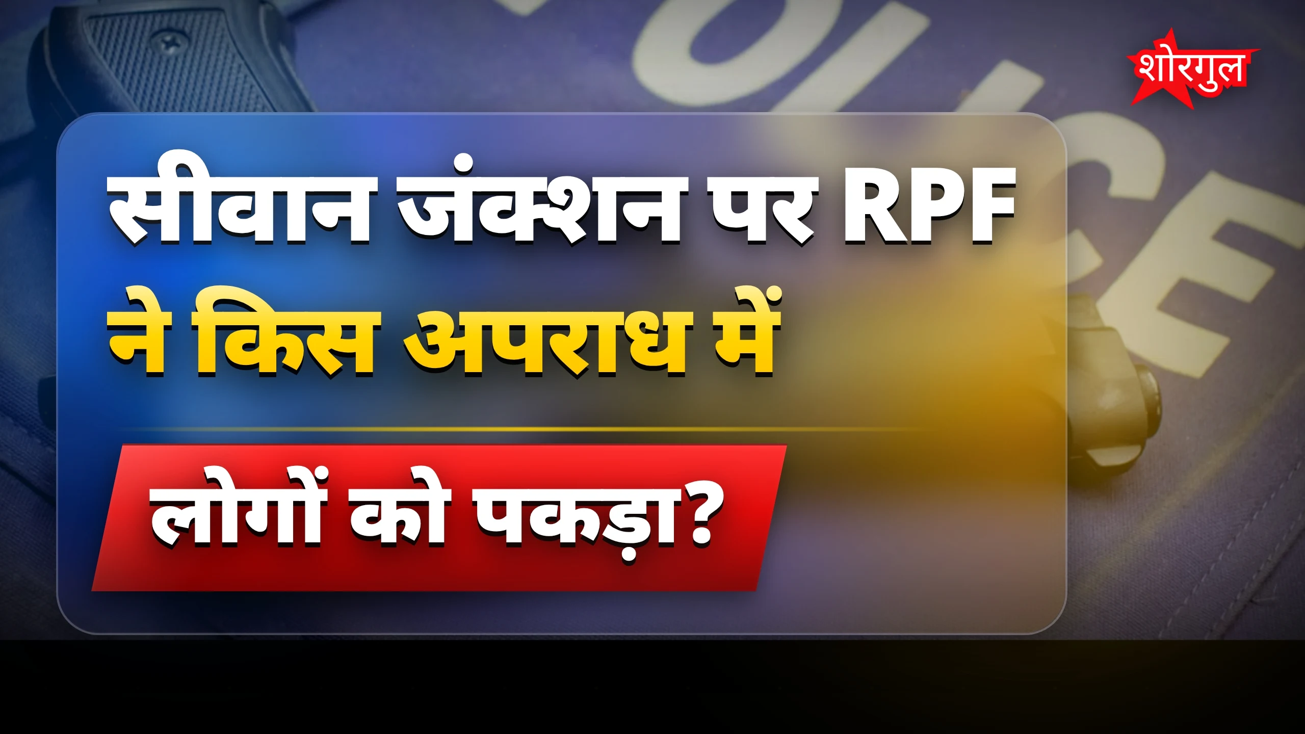 RPF की बड़ी कार्रवाई, जानिए details! 🚨